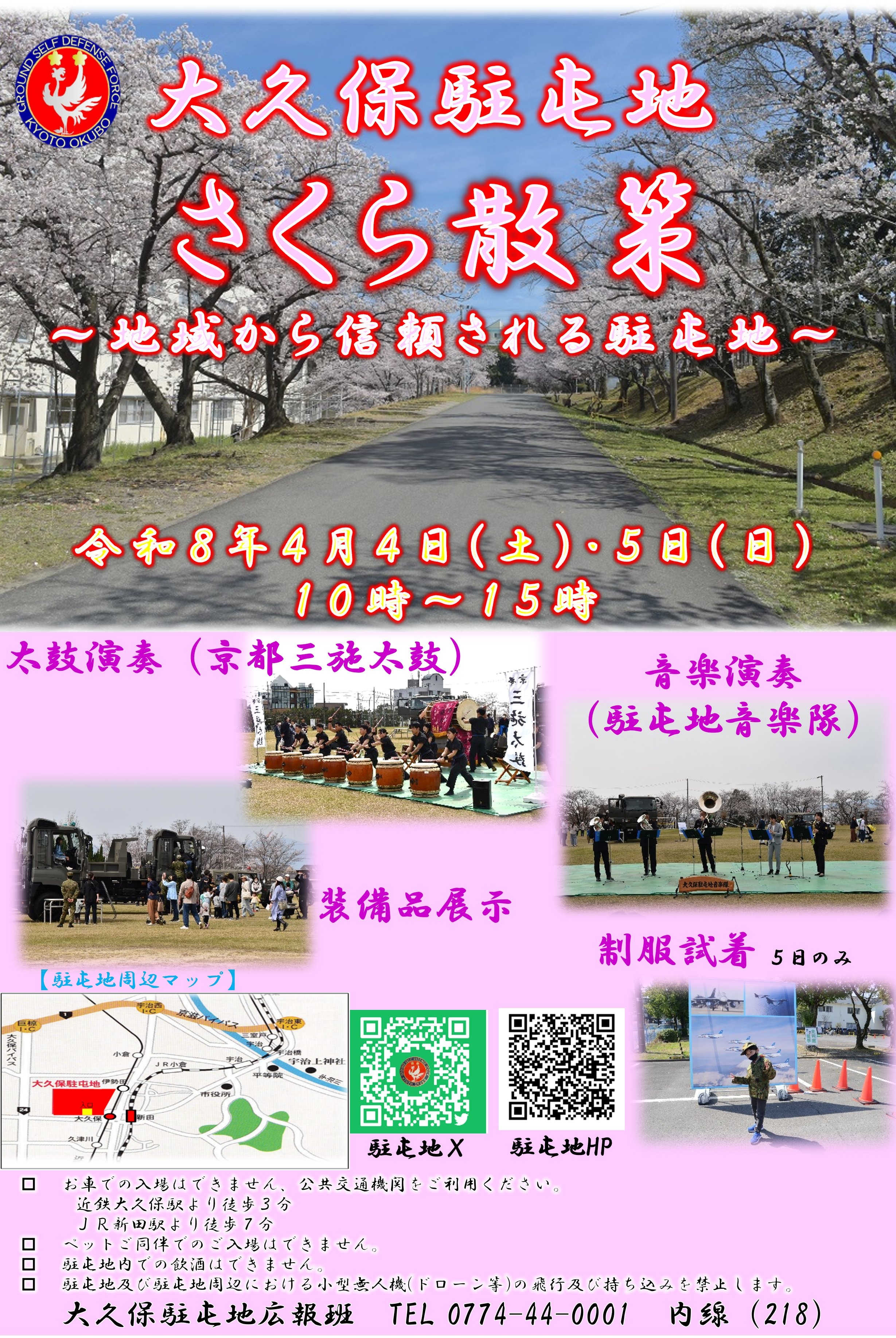 令和8年 陸上自衛隊 大久保駐屯地 さくら散策：ポスター