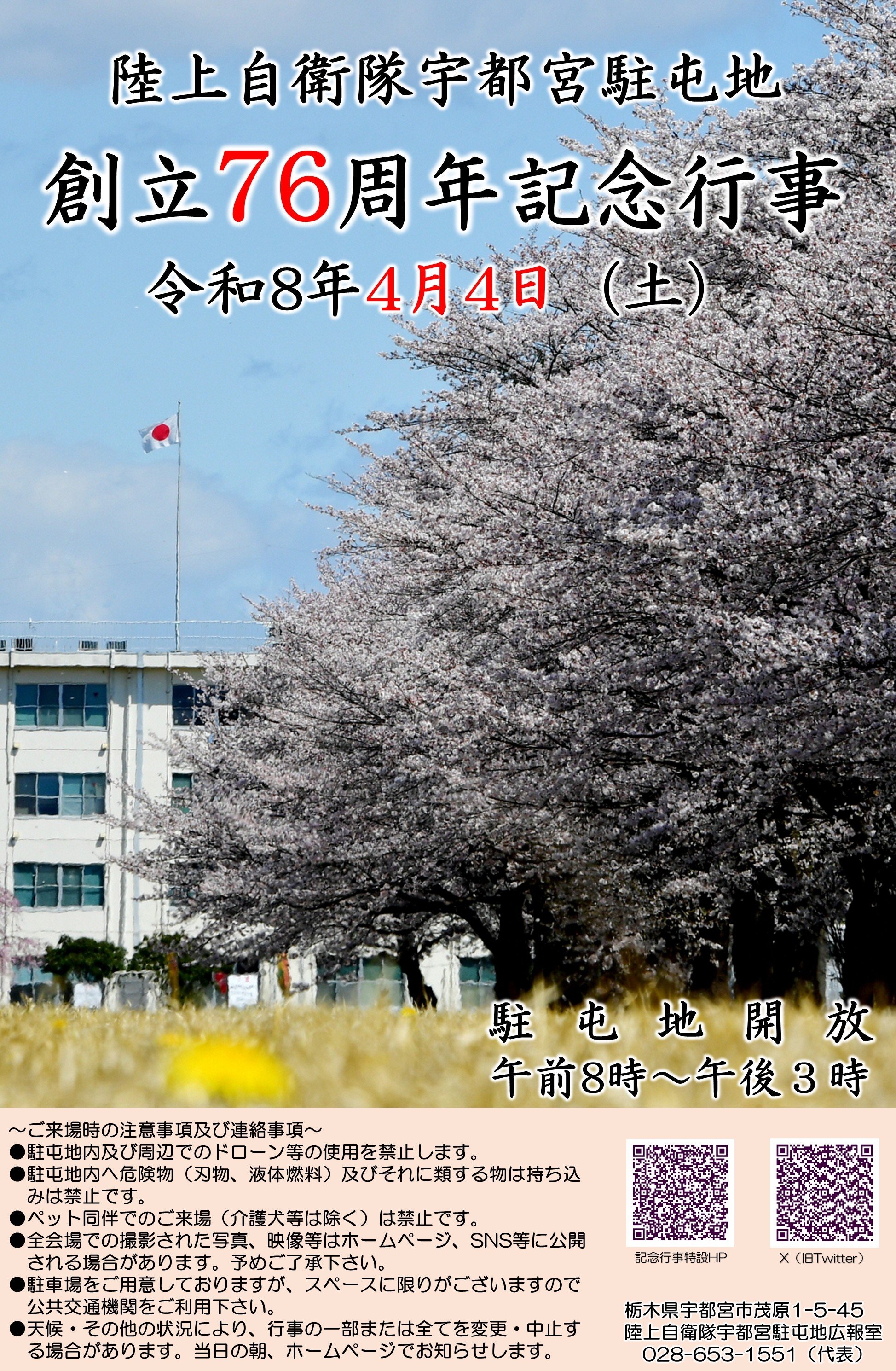 陸上自衛隊 宇都宮駐屯地 創立76周年記念行事：ポスター