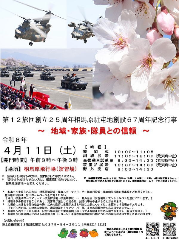 第12旅団 創立25周年･相馬原駐屯地 創設67周年記念行事：ポスター