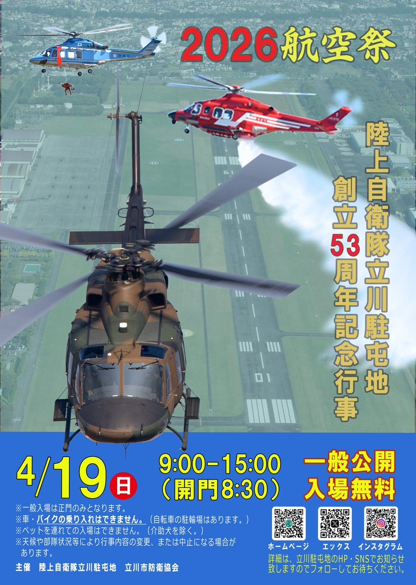 陸上自衛隊 立川駐屯地 創立53周年記念行事：ポスター