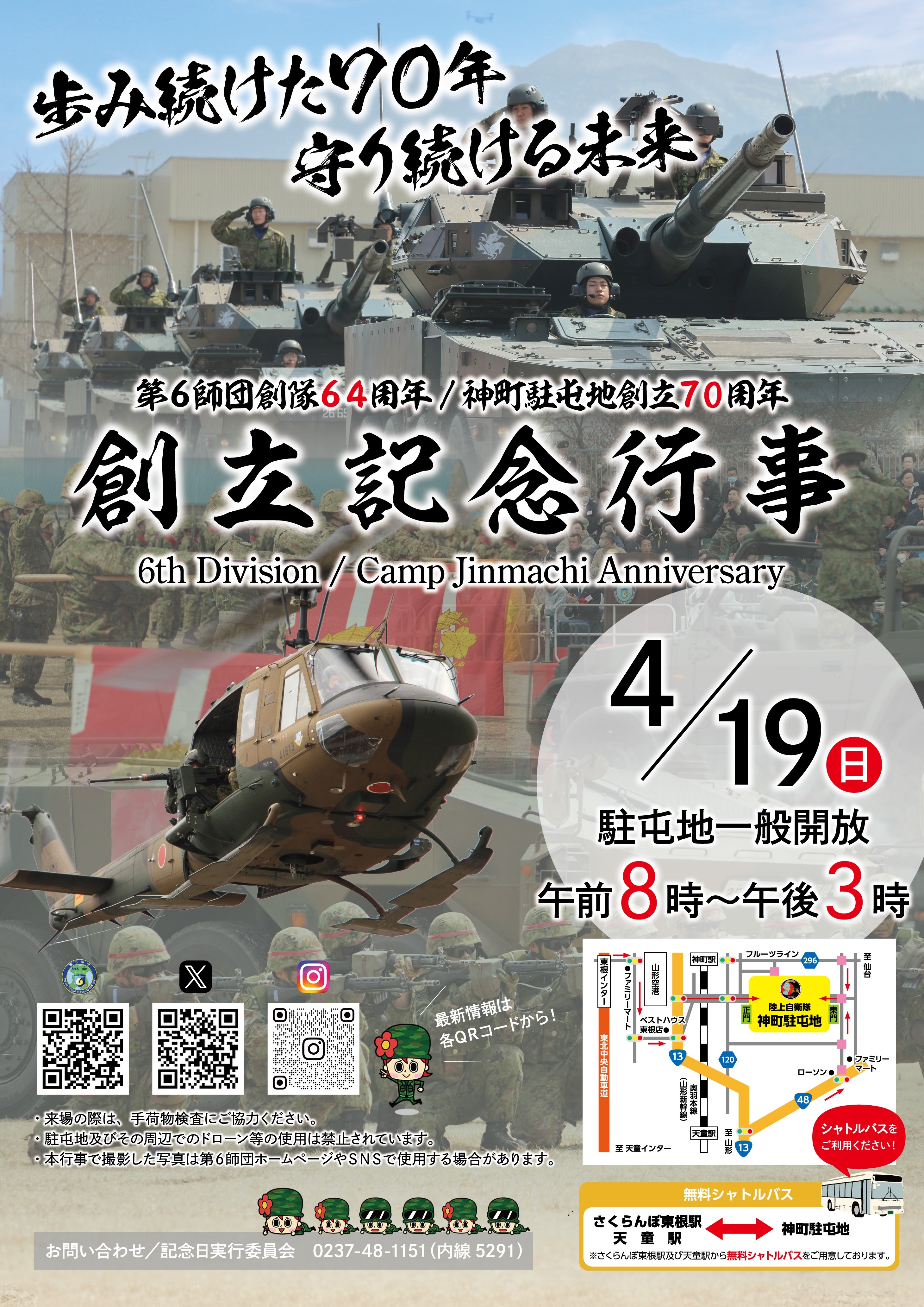 第6師団 創隊64周年･神町駐屯地 創立70周年記念行事：ポスター
