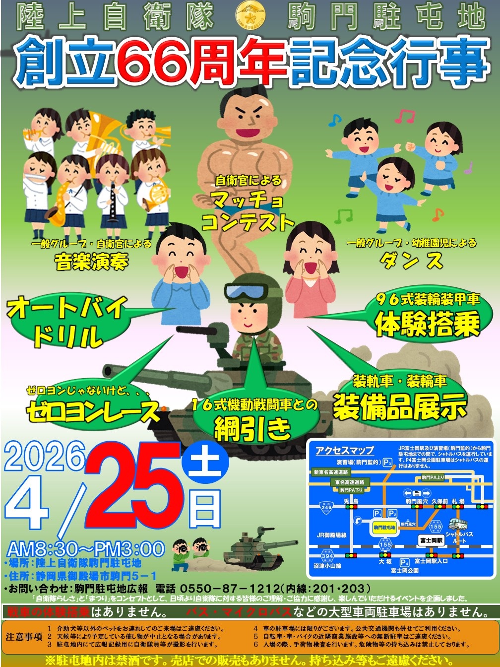陸上自衛隊 駒門駐屯地 創立66周年記念行事：ポスター