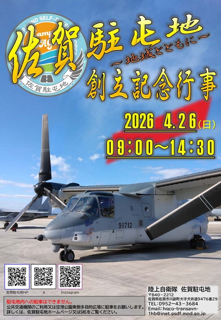 陸上自衛隊 佐賀駐屯地 創立記念行事：ポスター