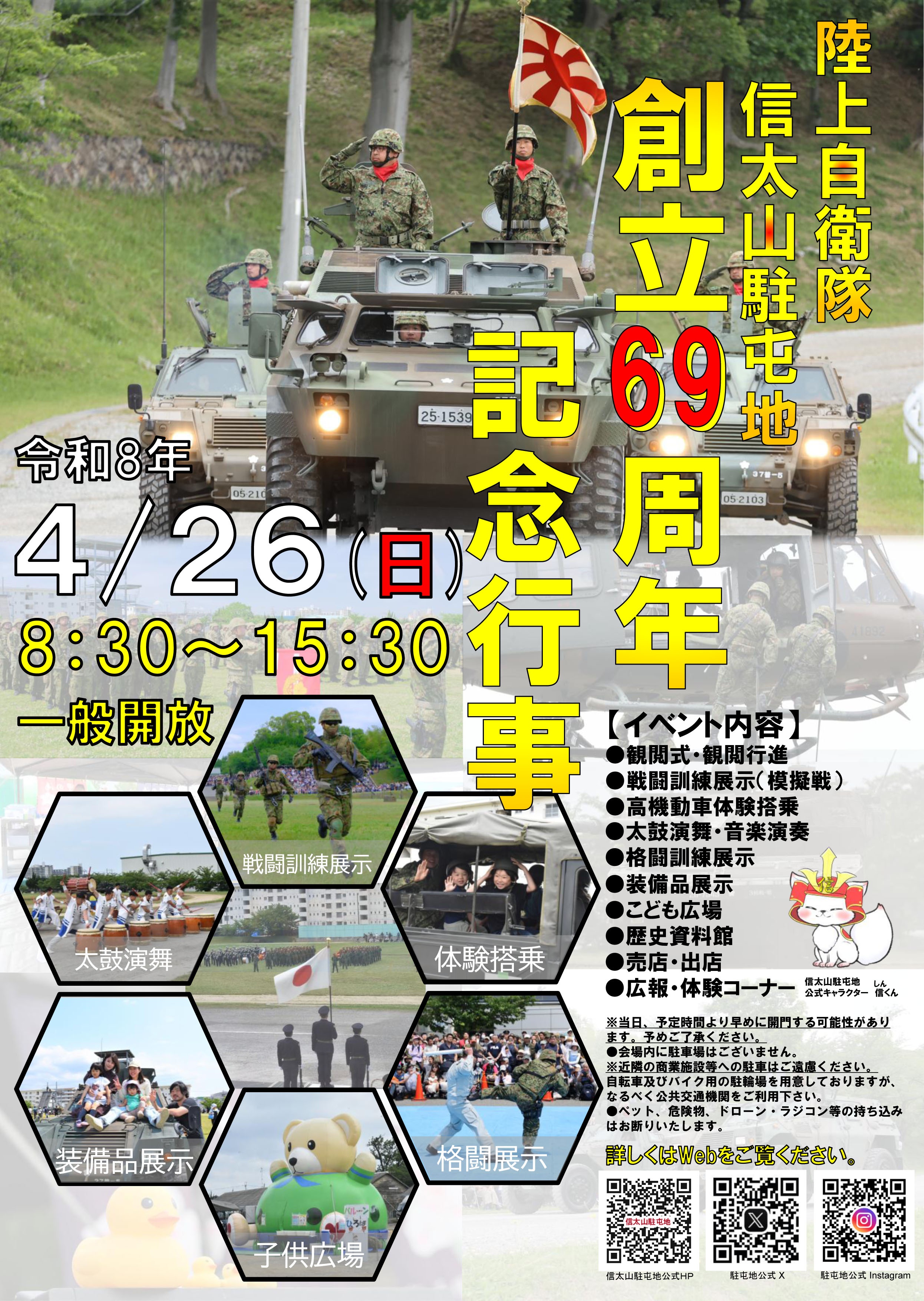 陸上自衛隊 信太山駐屯地 創立69周年記念行事：ポスター