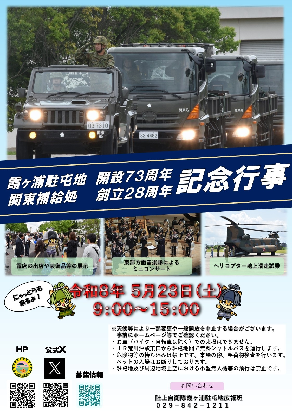 霞ヶ浦駐屯地 開設73周年･関東補給処 創立28周年記念行事：ポスター