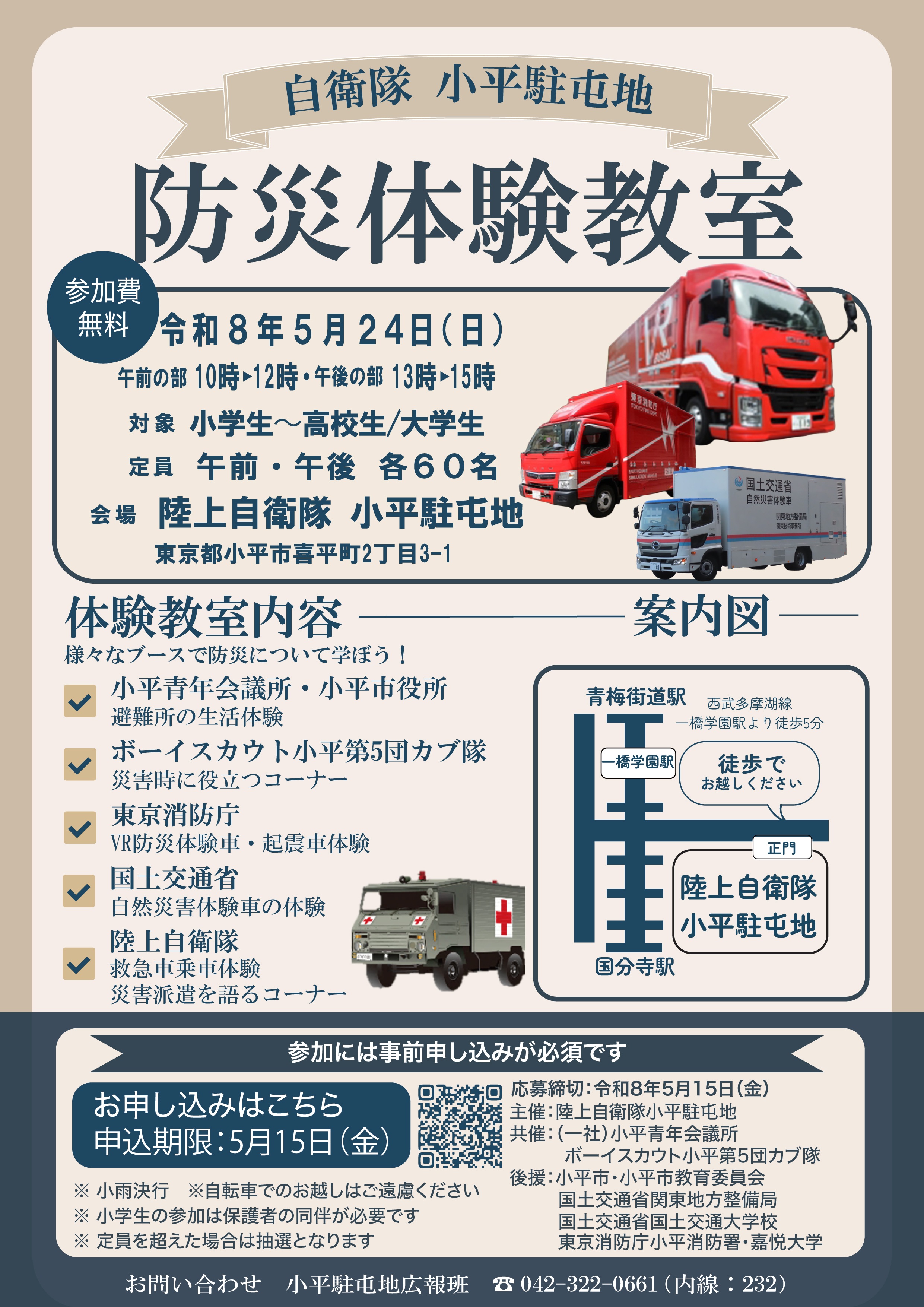 陸上自衛隊 小平駐屯地 防災体験教室：ポスター