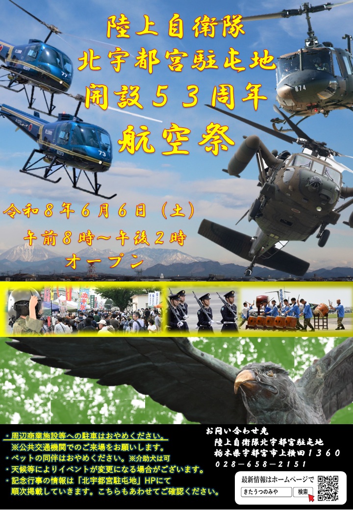 陸上自衛隊 北宇都宮駐屯地 開設53周年航空祭:ポスター 陸上自衛隊 北宇都宮駐屯地 開設53周年航空祭:ポスター