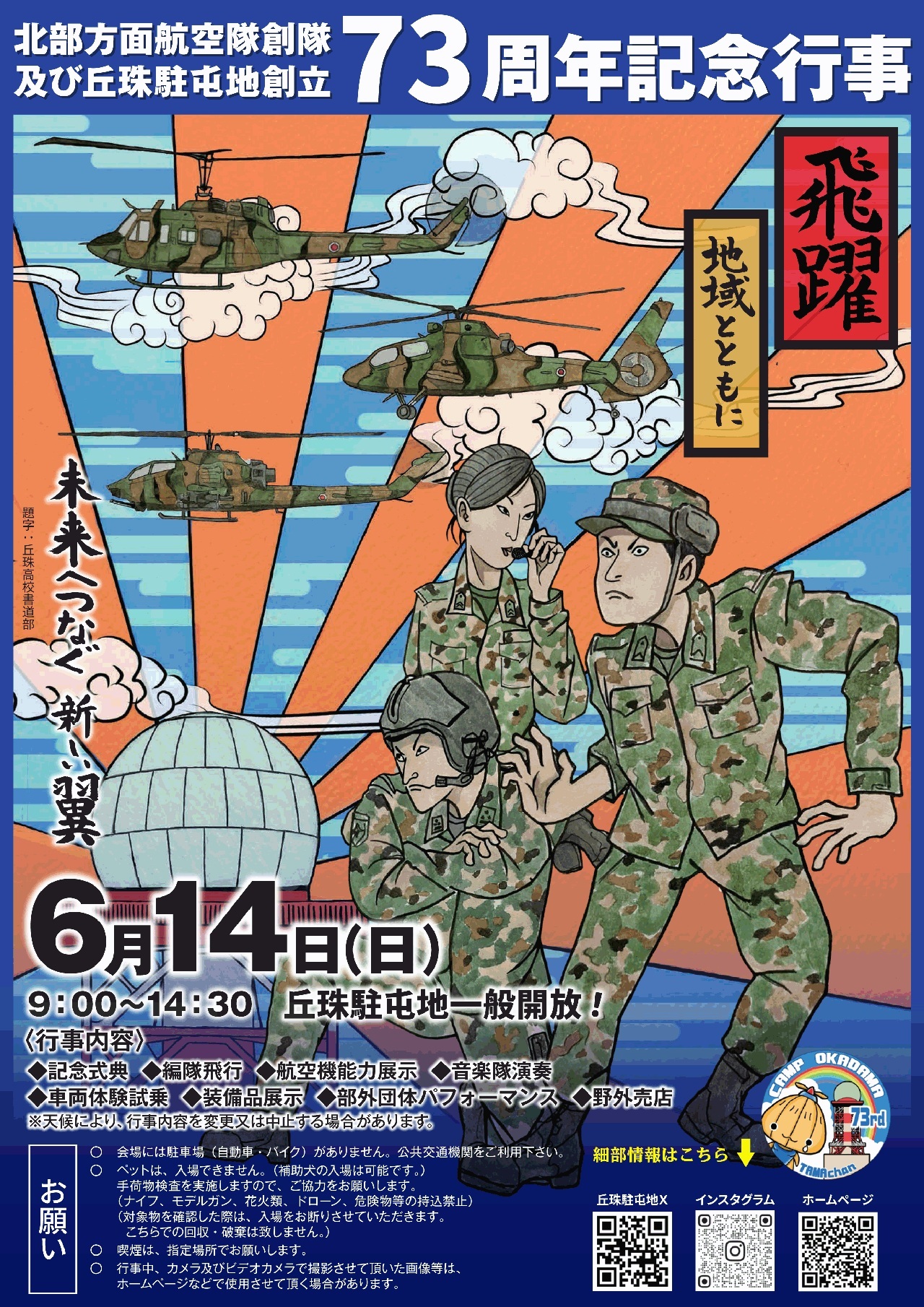 北部方面航空隊創隊･丘珠駐屯地 創立73周年記念行事：ポスター