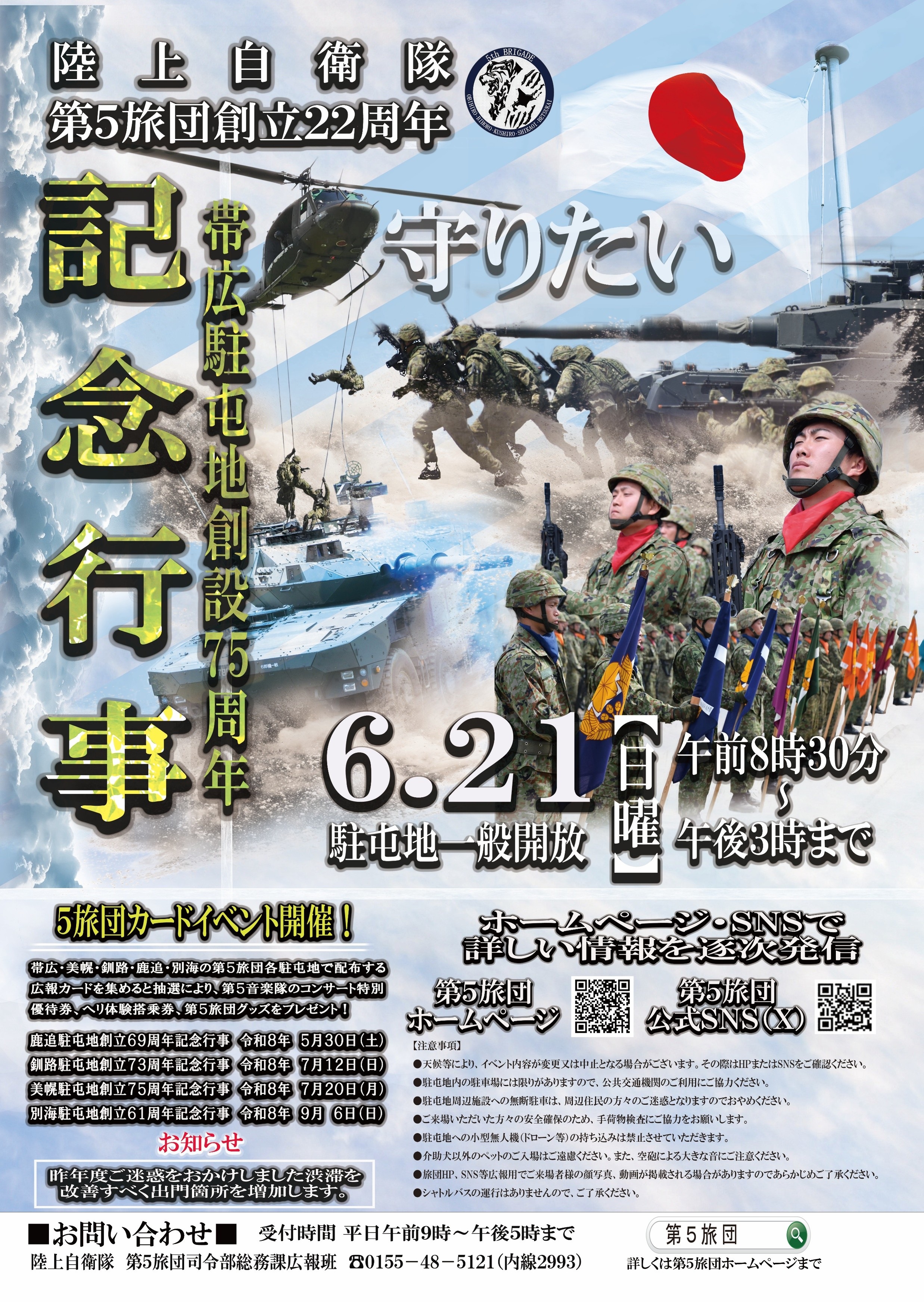 第5旅団 創立22周年・帯広駐屯地 創設75周年記念行事:ポスター 第5旅団 創立22周年・帯広駐屯地 創設75周年記念行事:ポスター