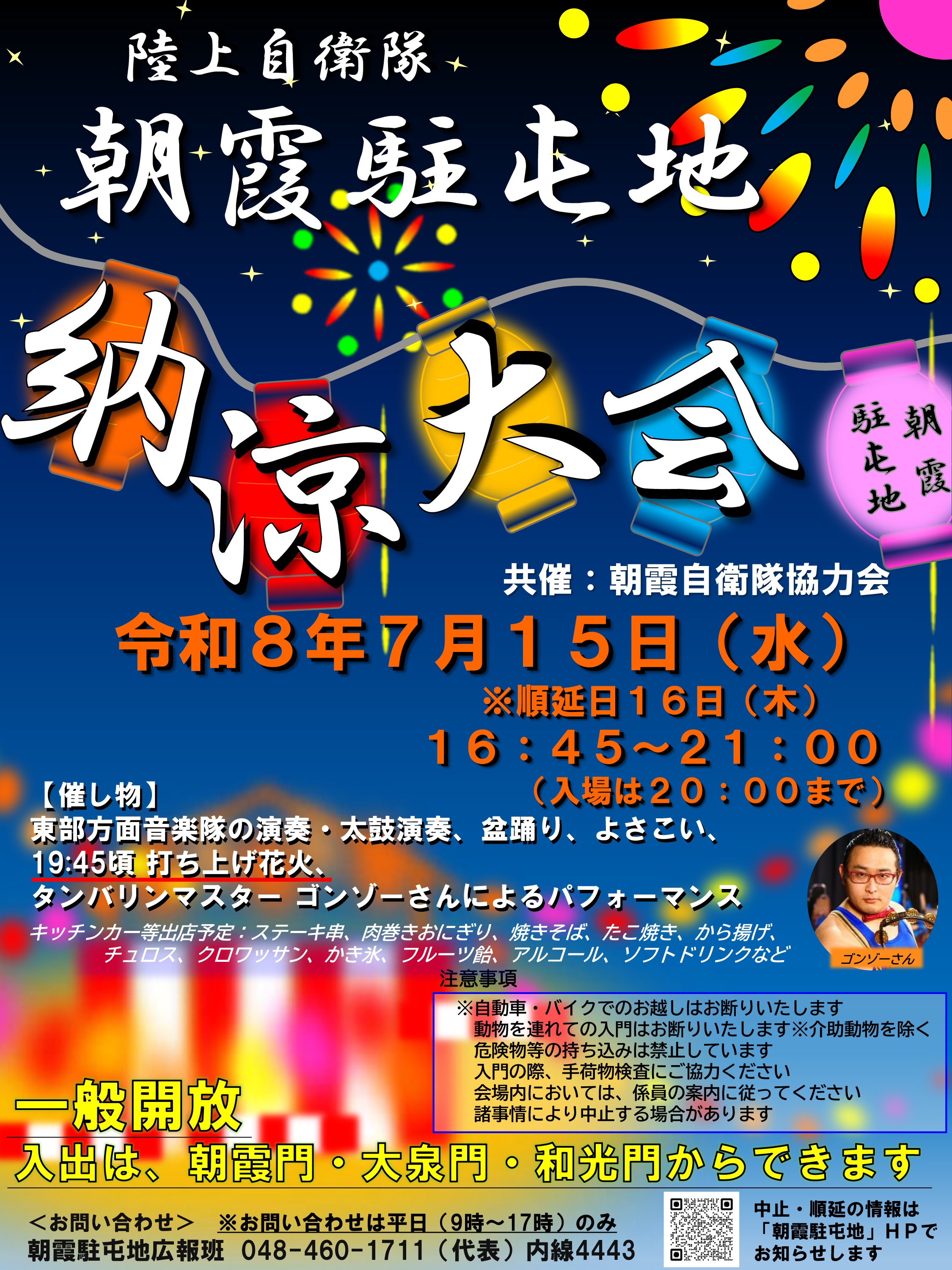 令和8年 朝霞駐屯地 納涼大会:ポスター 令和8年 朝霞駐屯地 納涼大会:ポスター