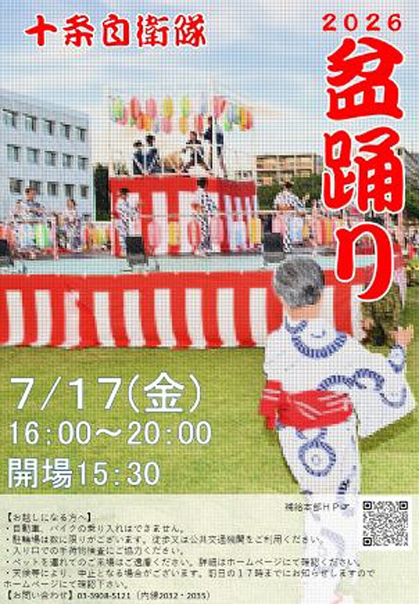 令和8年度 十条自衛隊 盆踊り大会:ポスター 令和8年度 十条自衛隊 盆踊り大会:ポスター
