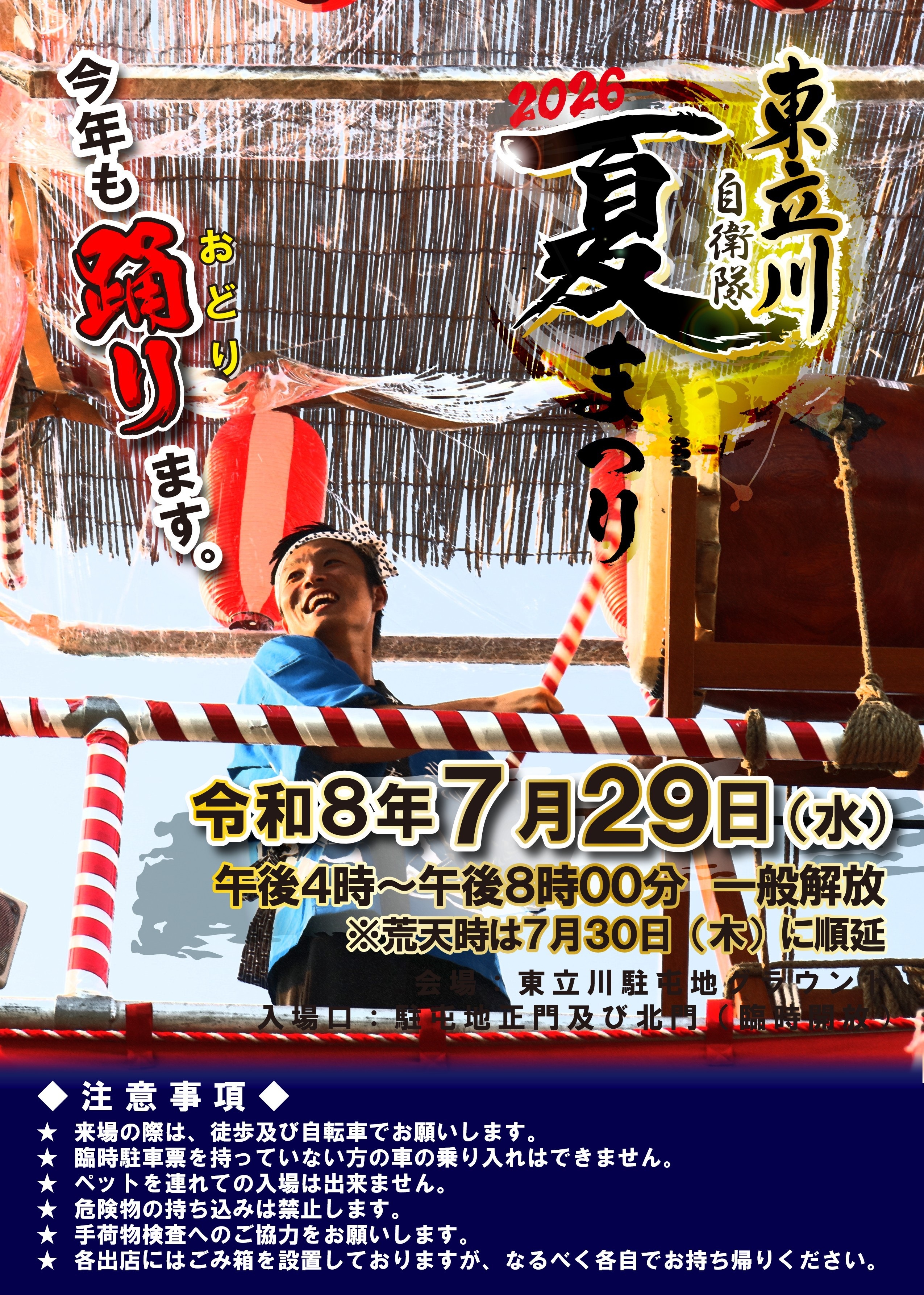 令和6年度 東立川自衛隊 夏まつり：ポスター