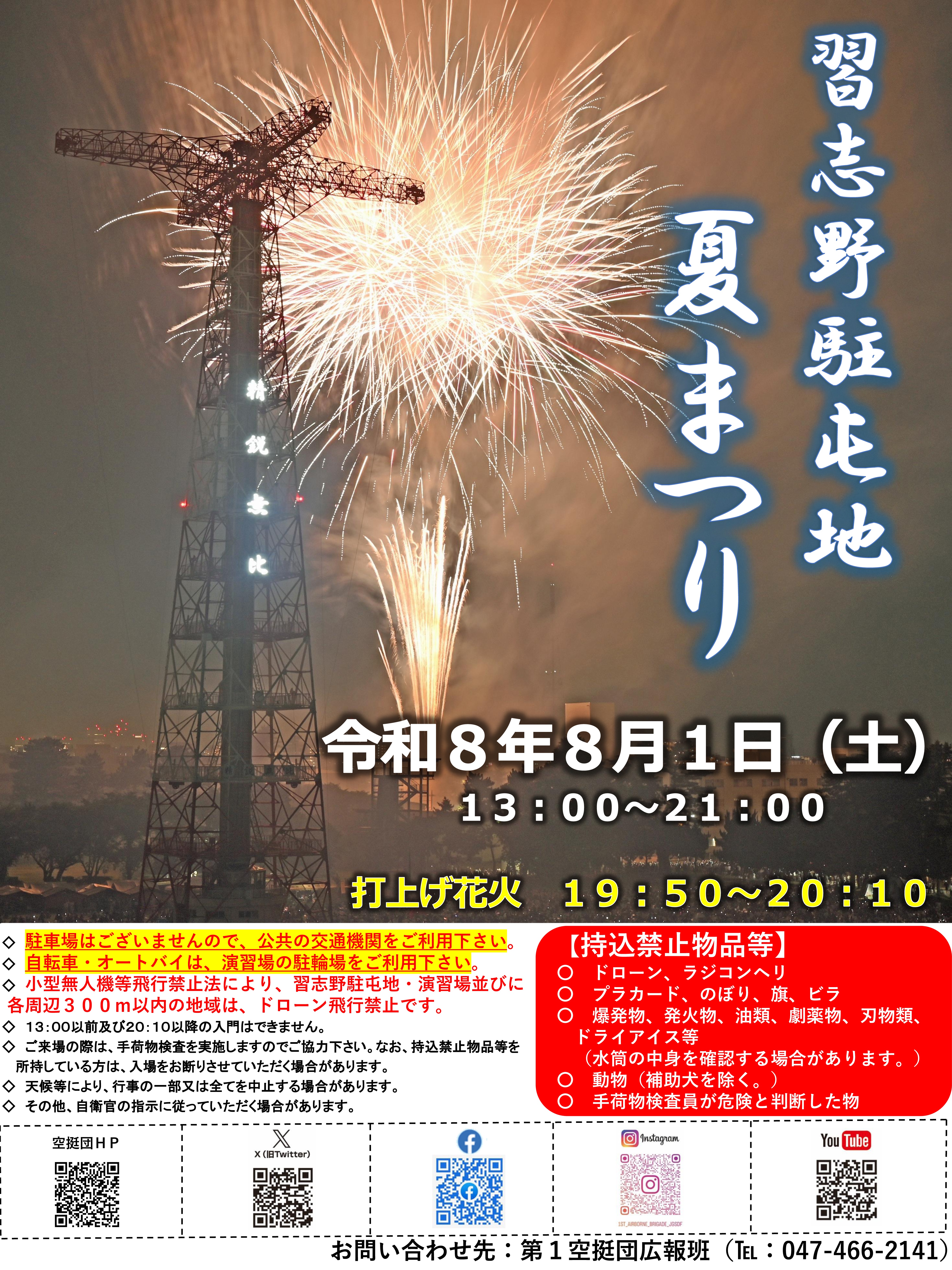 令和8年度 習志野駐屯地 夏まつり:ポスター 令和8年度 習志野駐屯地 夏まつり:ポスター