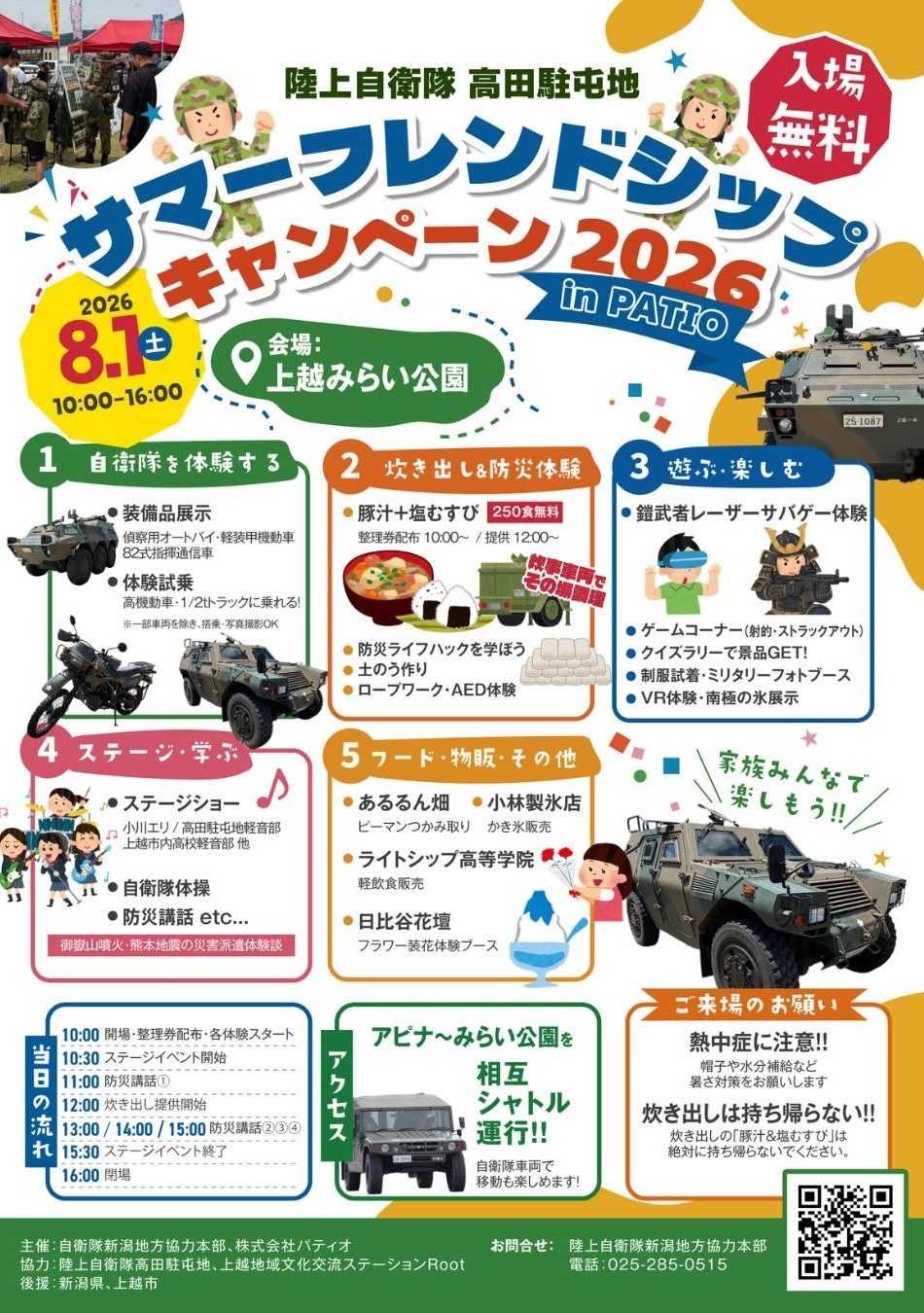 サマーフレンドシップキャンペーン2026 in 上越みらい公園：ポスター