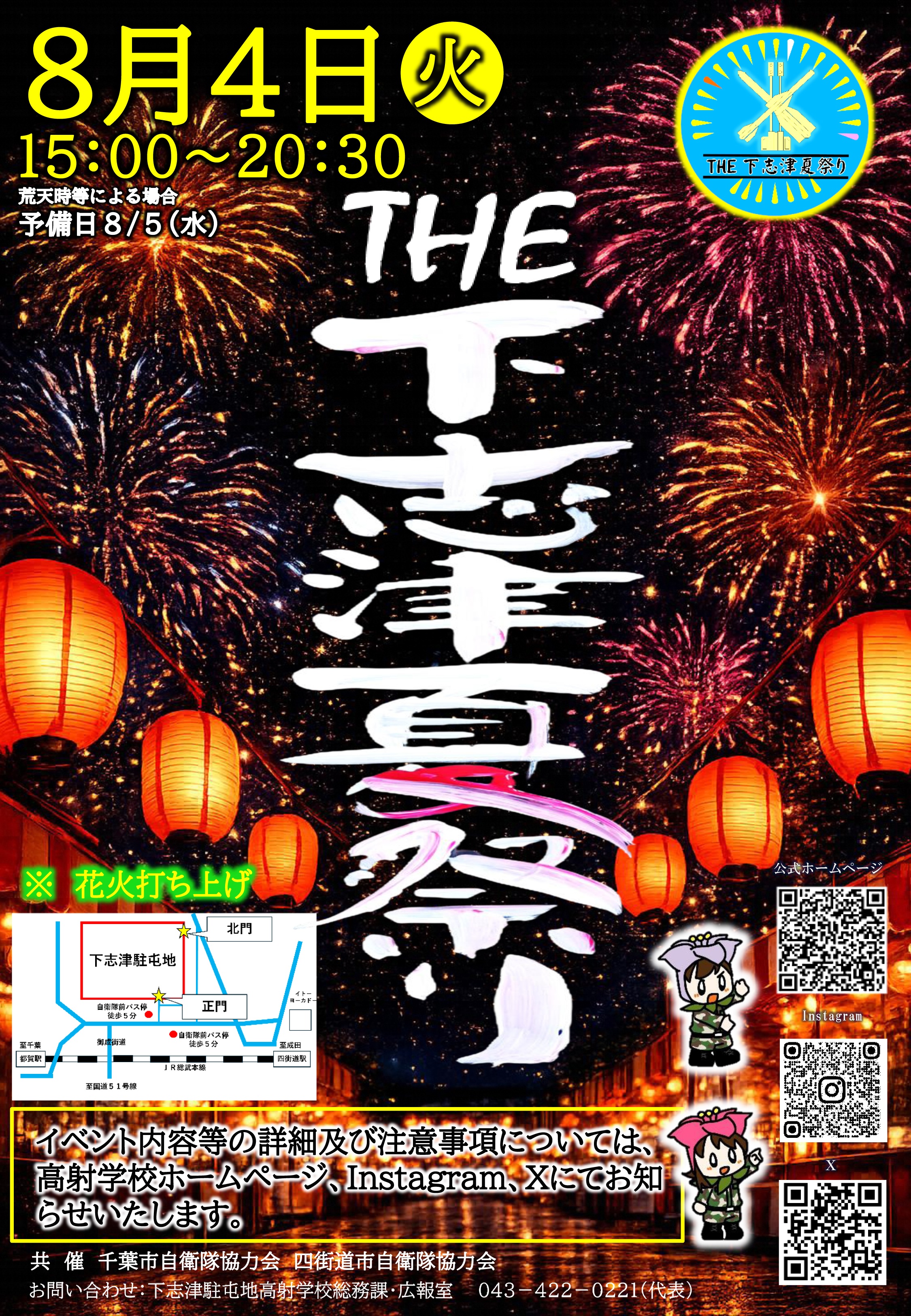 THE下志津夏祭り2026（陸上自衛隊 下志津駐屯地）｜2026年8月4日(火