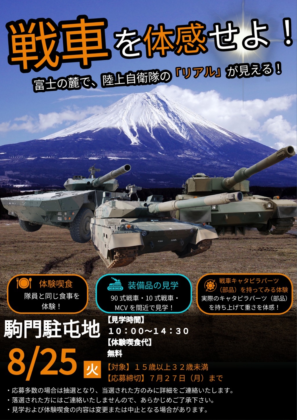 戦車を体感！陸上自衛隊 駒門駐屯地見学ツアー 江東出張所：ポスター