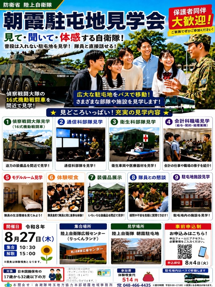 陸上自衛隊 朝霞駐屯地 部隊見学会 朝霞地域事務所：ポスター