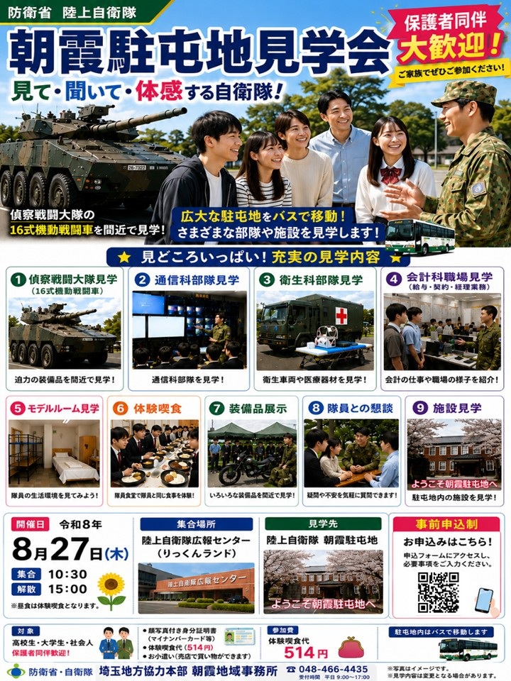 陸上自衛隊 朝霞駐屯地 部隊見学会 朝霞地域事務所:ポスター 陸上自衛隊 朝霞駐屯地 部隊見学会 朝霞地域事務所:ポスター