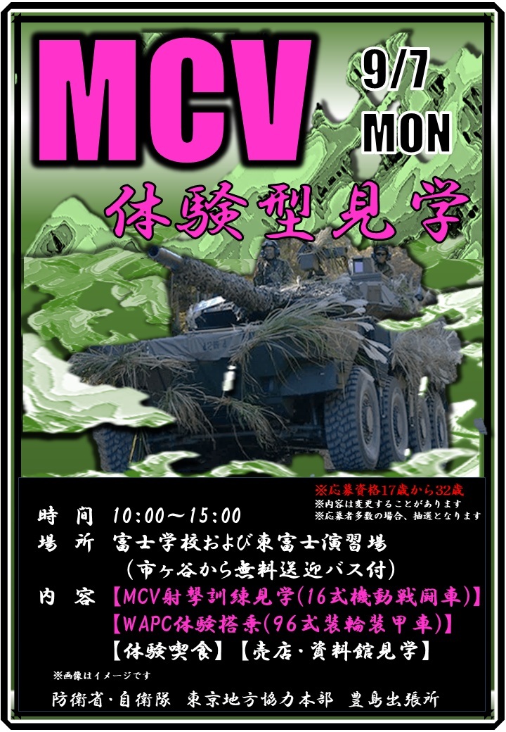 陸上自衛隊 富士駐屯地 16式機動戦闘車 体験型見学ツアー:ポスター 陸上自衛隊 富士駐屯地 16式機動戦闘車 体験型見学ツアー:ポスター