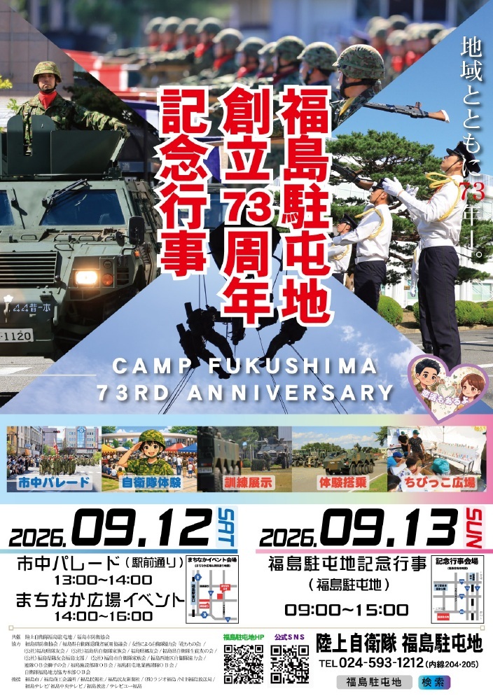 陸上自衛隊 福島駐屯地 創立73周年記念行事:ポスター 陸上自衛隊 福島駐屯地 創立73周年記念行事:ポスター
