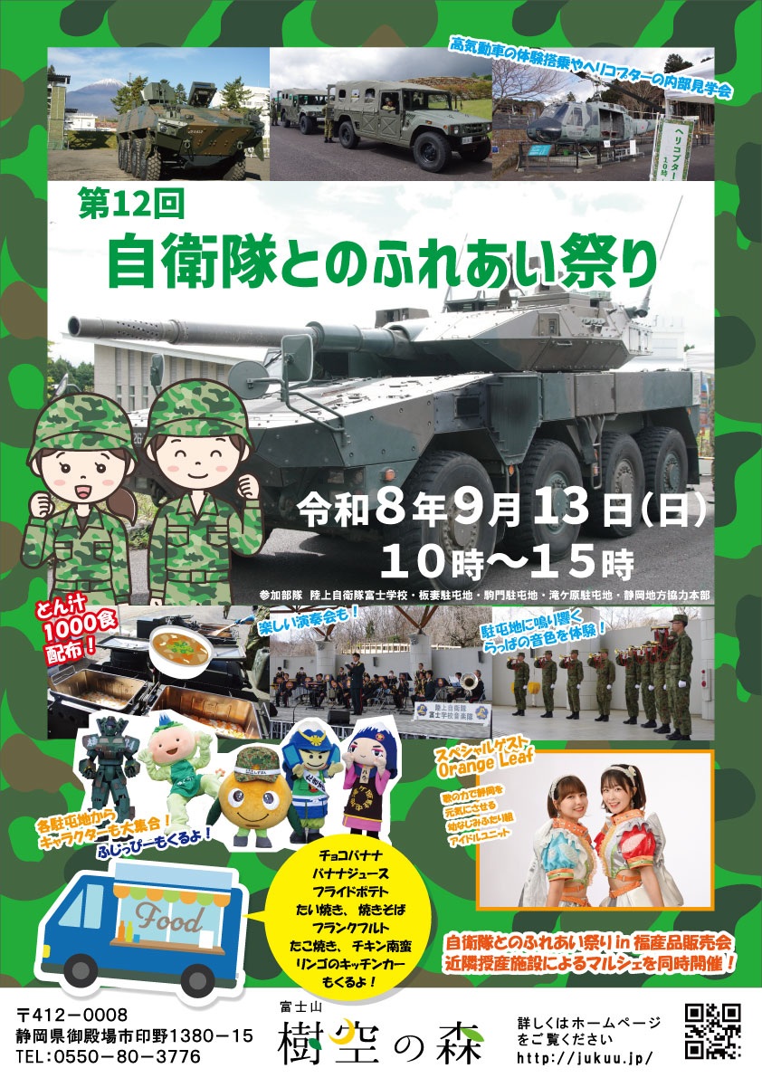 第12回 自衛隊とのふれあい祭り in 富士山樹空の森:ポスター 第12回 自衛隊とのふれあい祭り in 富士山樹空の森:ポスター