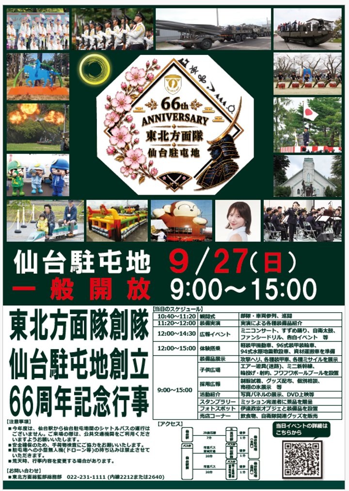 陸上自衛隊 東北方面隊創隊･仙台駐屯地 創立66周年記念行事：ポスター