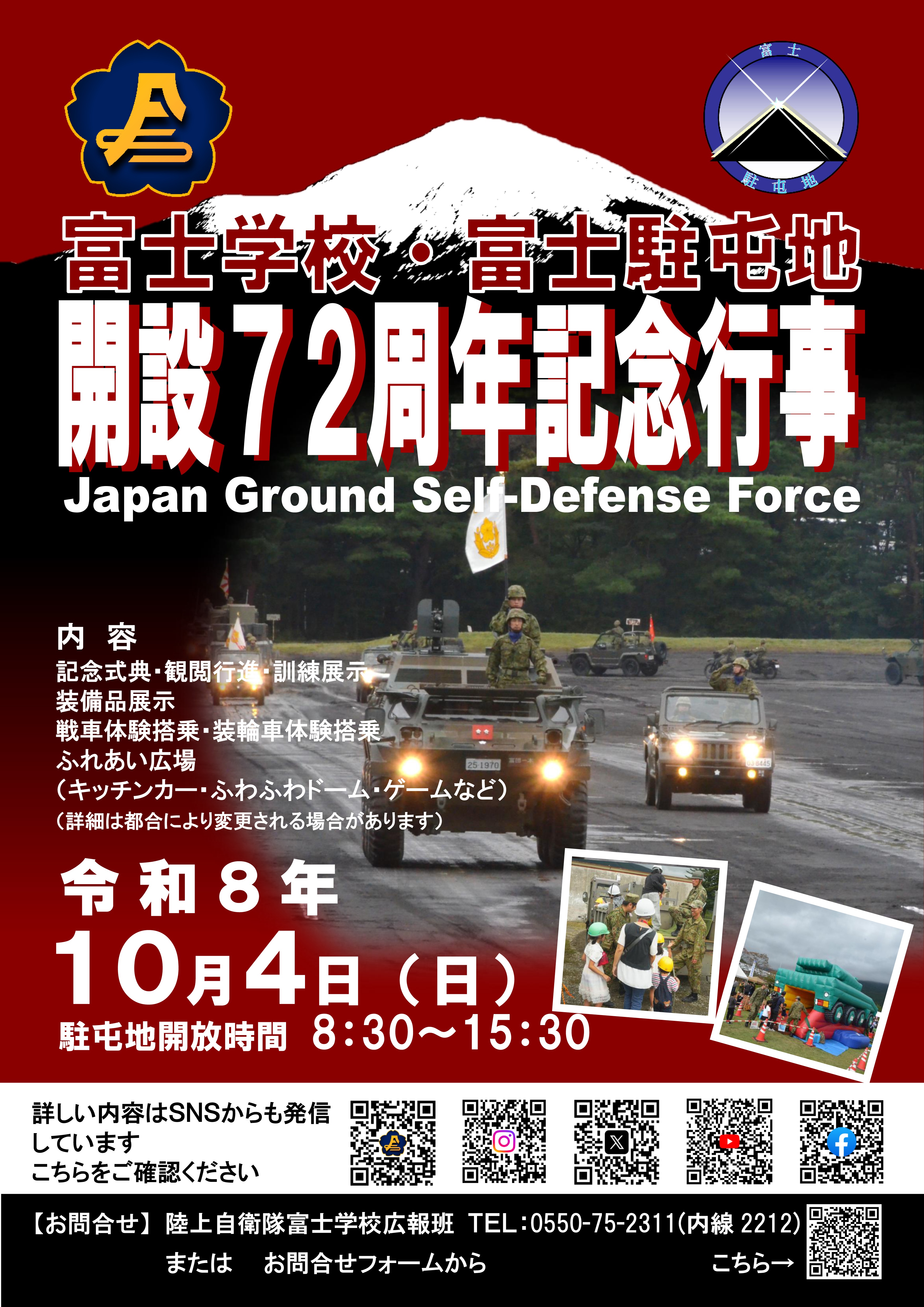 富士学校開校・富士駐屯地 開設72周年記念行事:ポスター 富士学校開校・富士駐屯地 開設72周年記念行事:ポスター