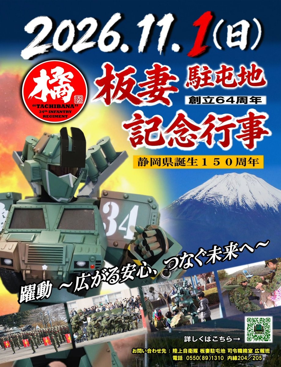 陸上自衛隊 板妻駐屯地 創立64周年記念行事:ポスター 陸上自衛隊 板妻駐屯地 創立64周年記念行事:ポスター