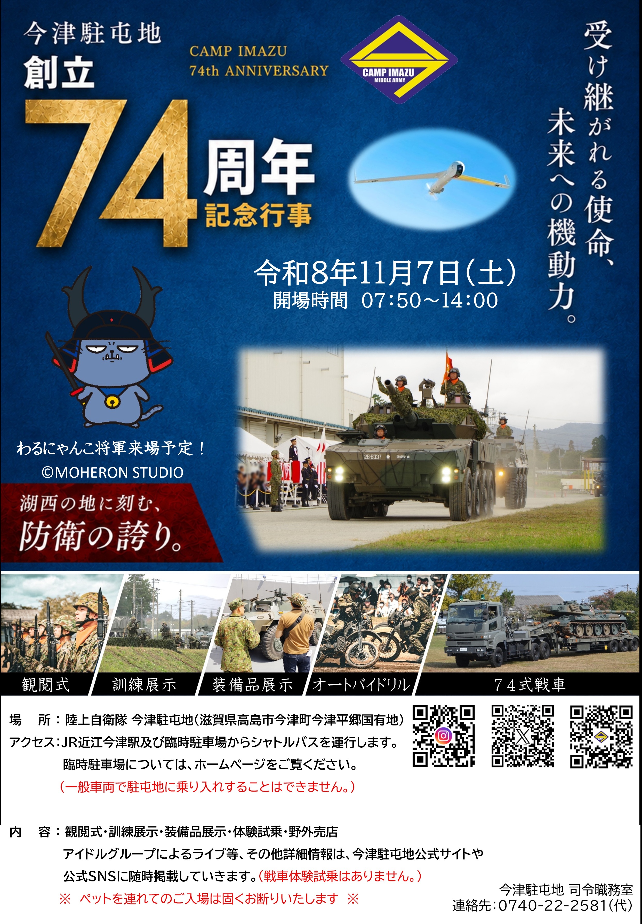 陸上自衛隊 今津駐屯地 創立74周年記念行事:ポスター 陸上自衛隊 今津駐屯地 創立74周年記念行事:ポスター