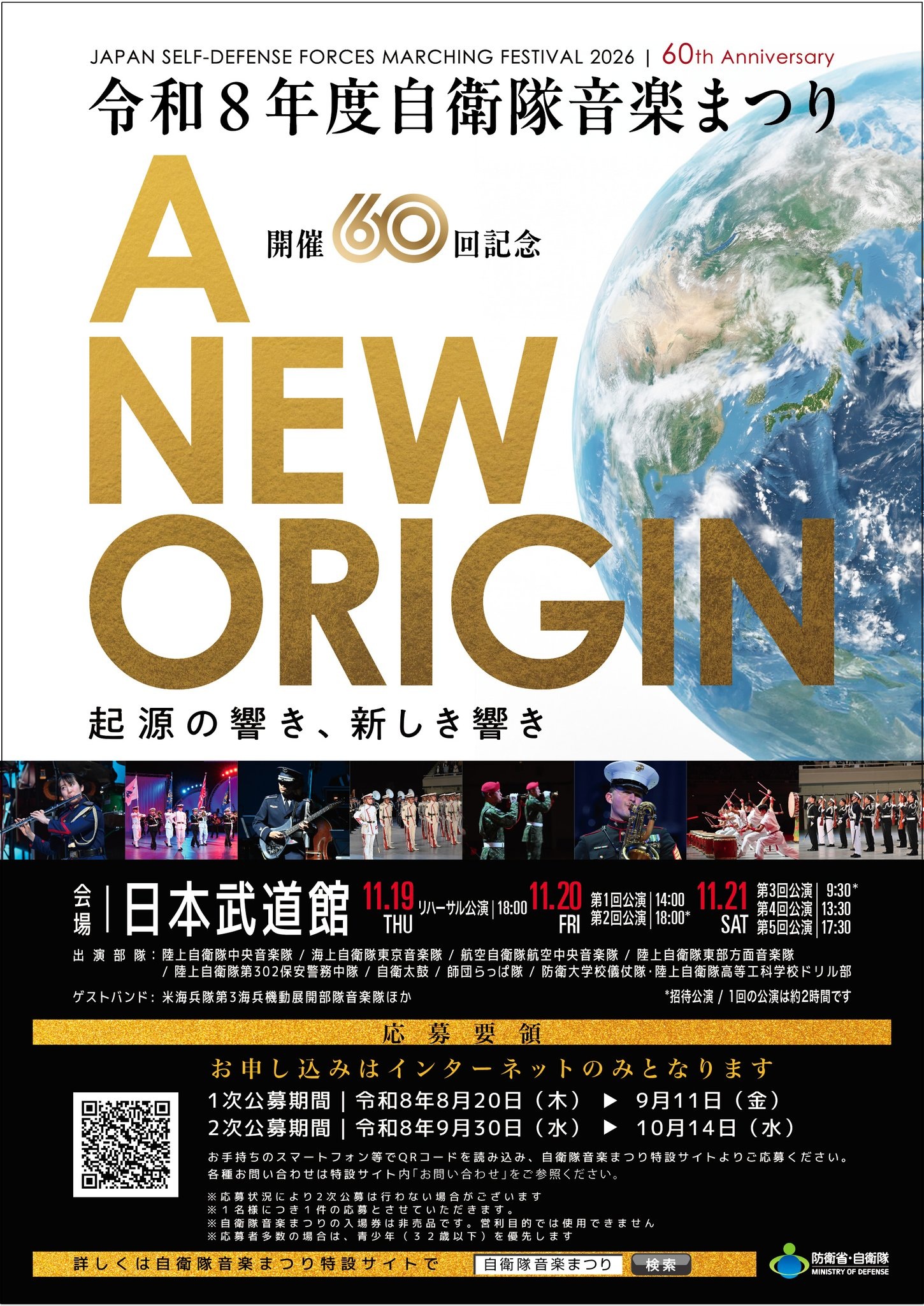 令和8年度 自衛隊音楽まつり：ポスター