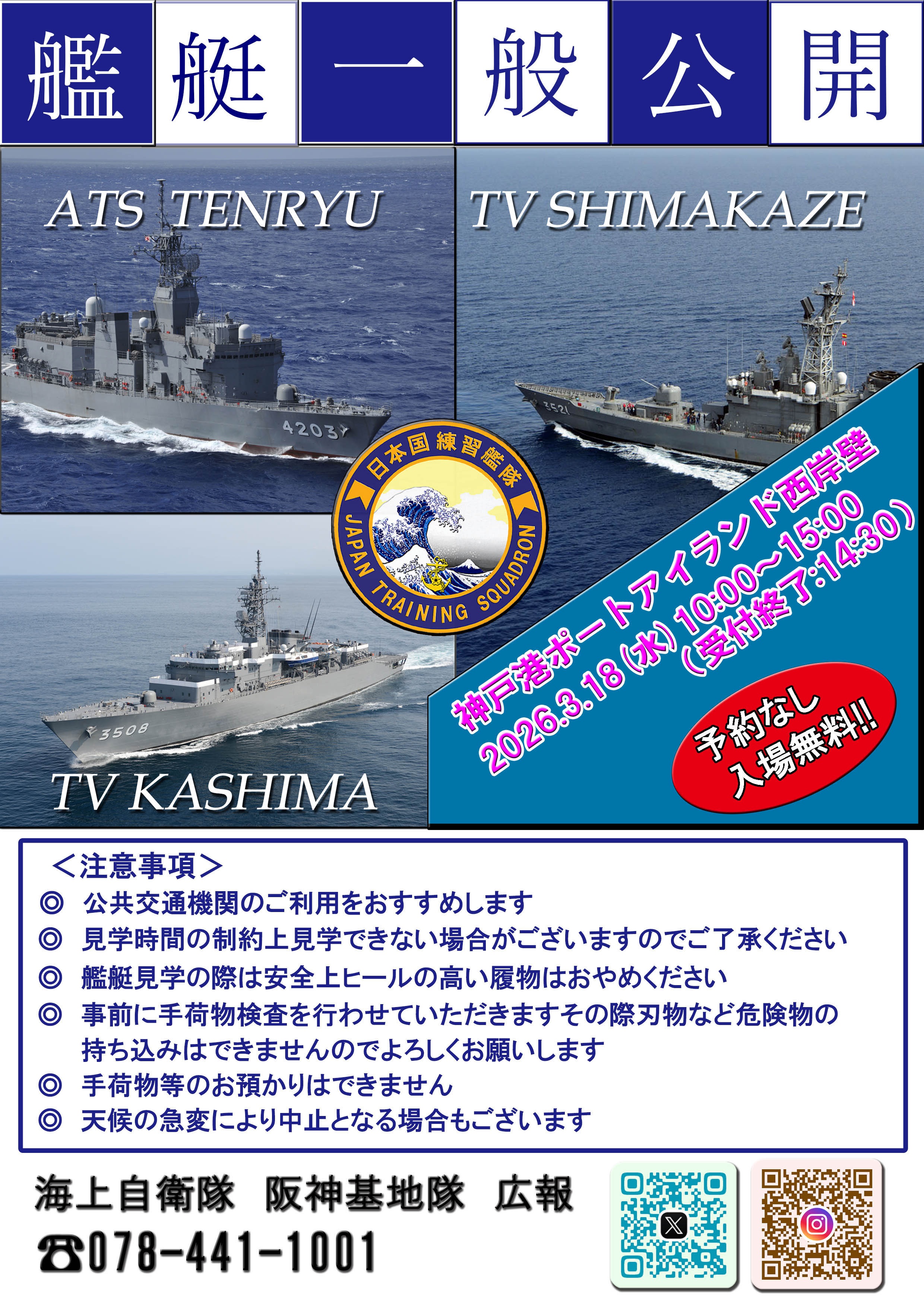 海上自衛隊 練習艦「かしま・しまかぜ」等 一般公開 in 神戸港ポートアイランド西岸壁:ポスター 海上自衛隊 練習艦「かしま・しまかぜ」等 一般公開 in 神戸港ポートアイランド西岸壁:ポスター