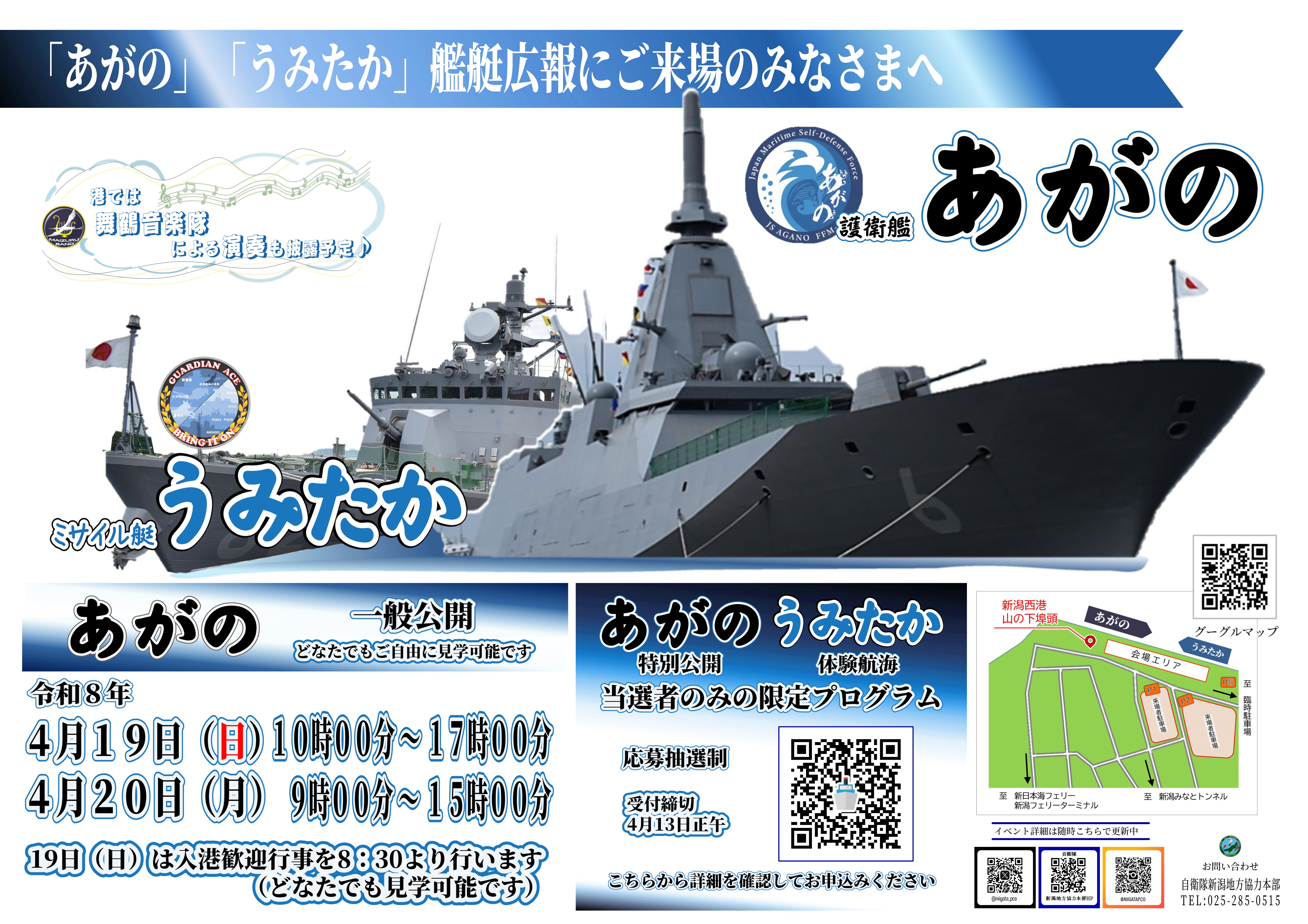 海上自衛隊 護衛艦「あがの」＆ ミサイル艇 一般公開 in 新潟西港：ポスター