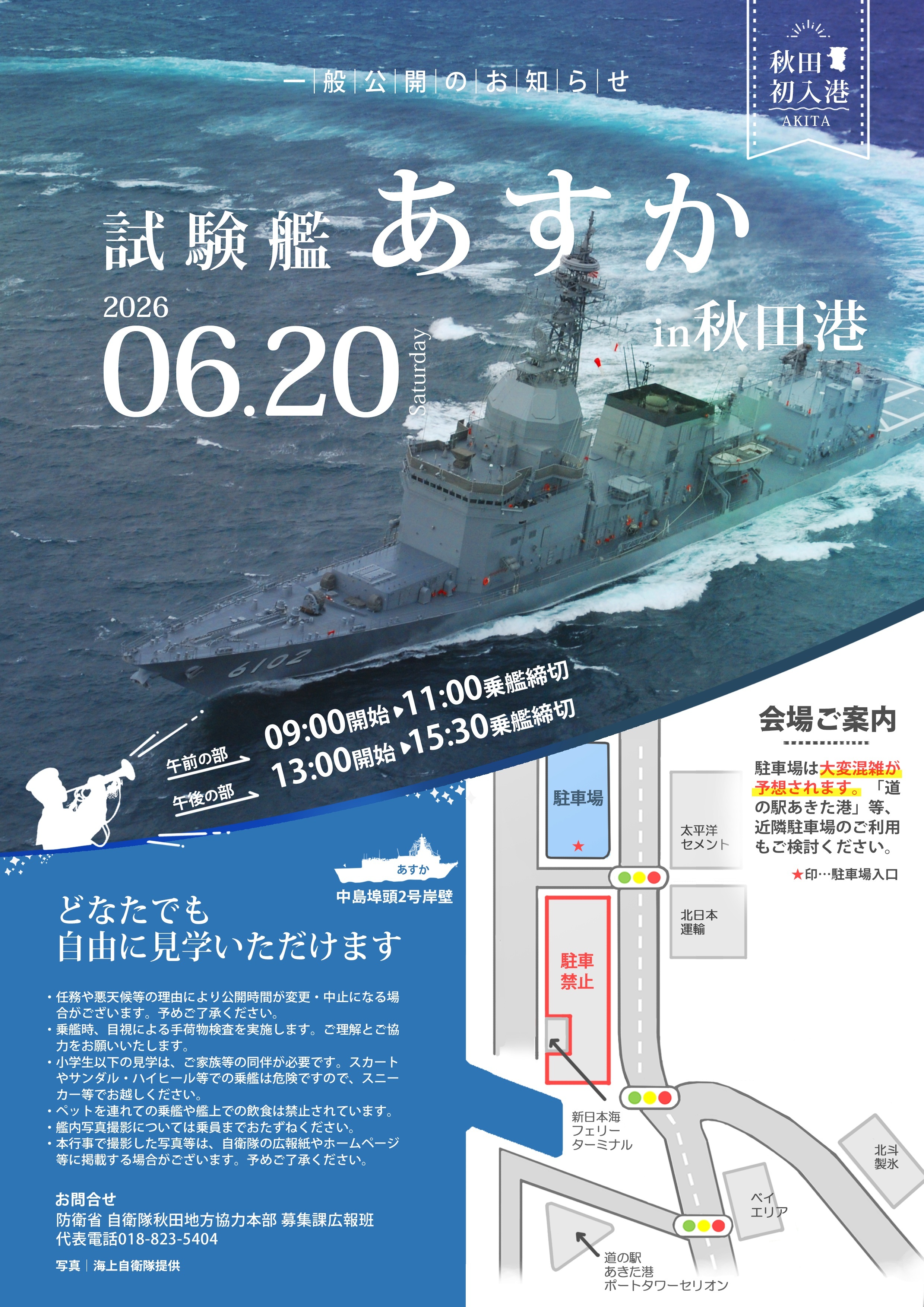 海上自衛隊 試験艦「あすか」一般公開 in 秋田港 中島埠頭:ポスター 海上自衛隊 試験艦「あすか」一般公開 in 秋田港 中島埠頭:ポスター