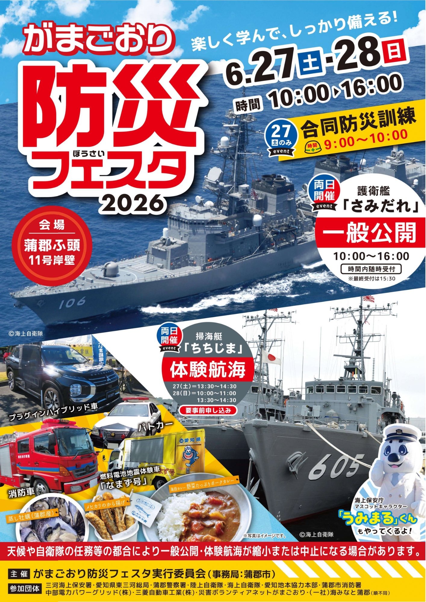 がまごおり防災フェスタ2026:ポスター がまごおり防災フェスタ2026:ポスター