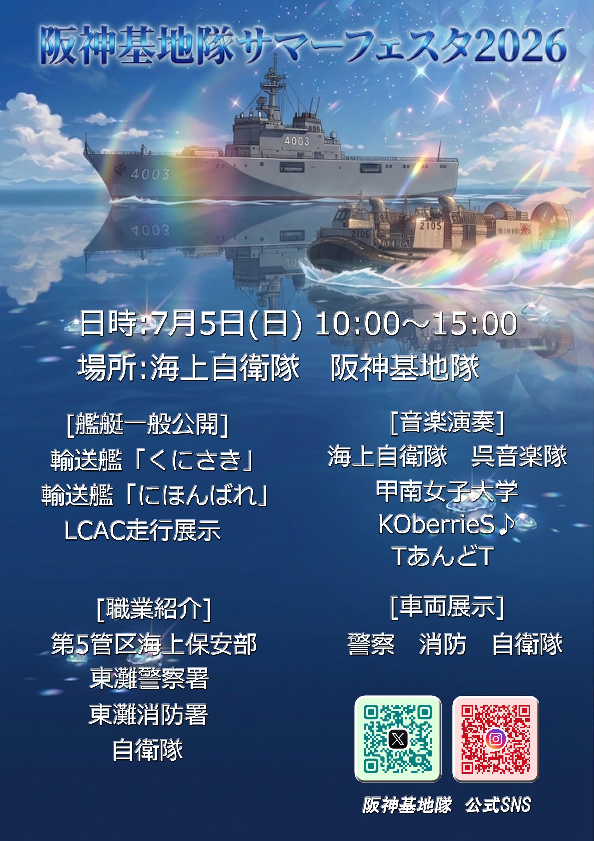 海上自衛隊 阪神基地隊 サマーフェスタ2026：ポスター