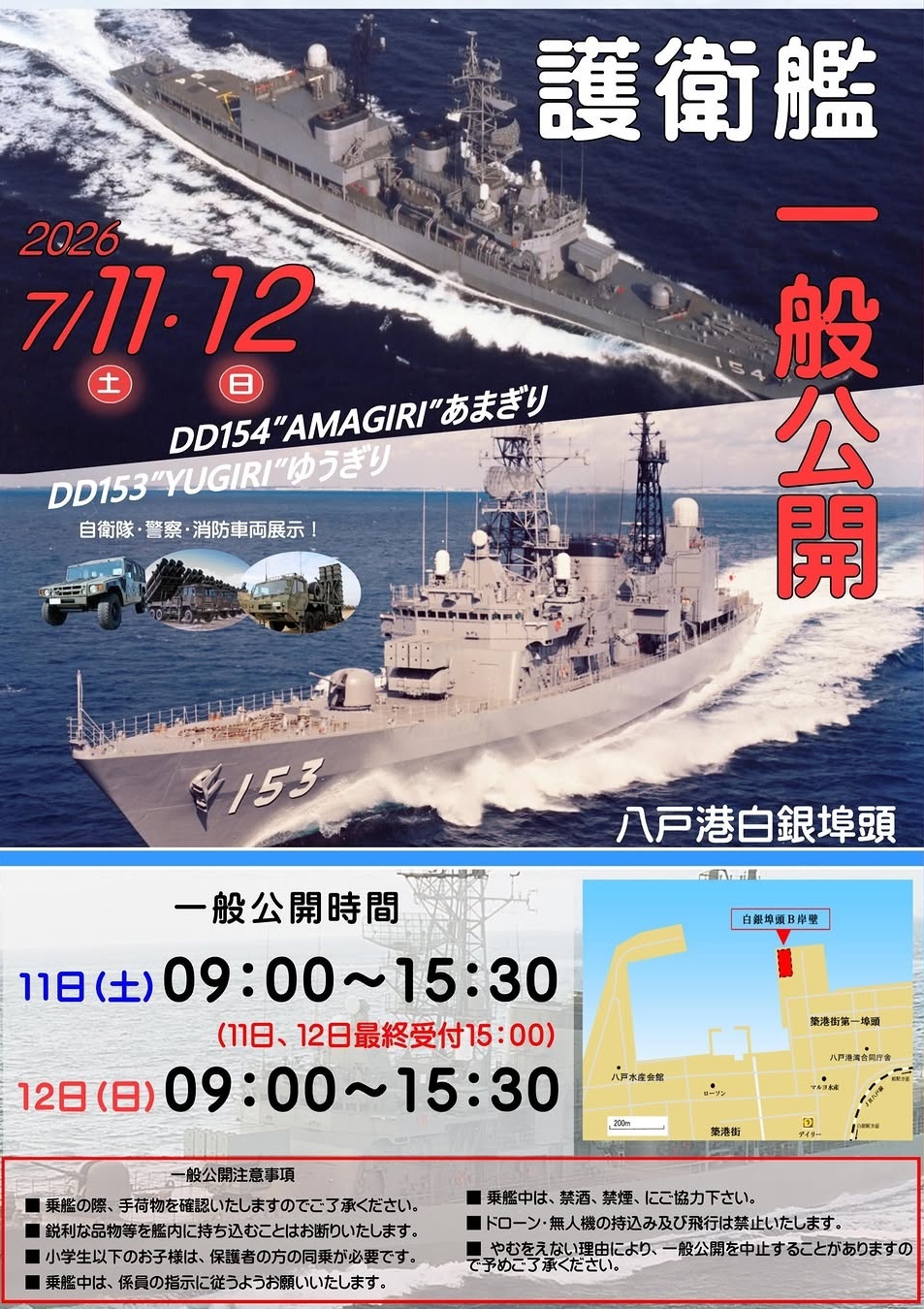 海上自衛隊 護衛艦「あまぎり&ゆうぎり」一般公開 in 八戸港:ポスター 海上自衛隊 護衛艦「あまぎり&ゆうぎり」一般公開 in 八戸港:ポスター