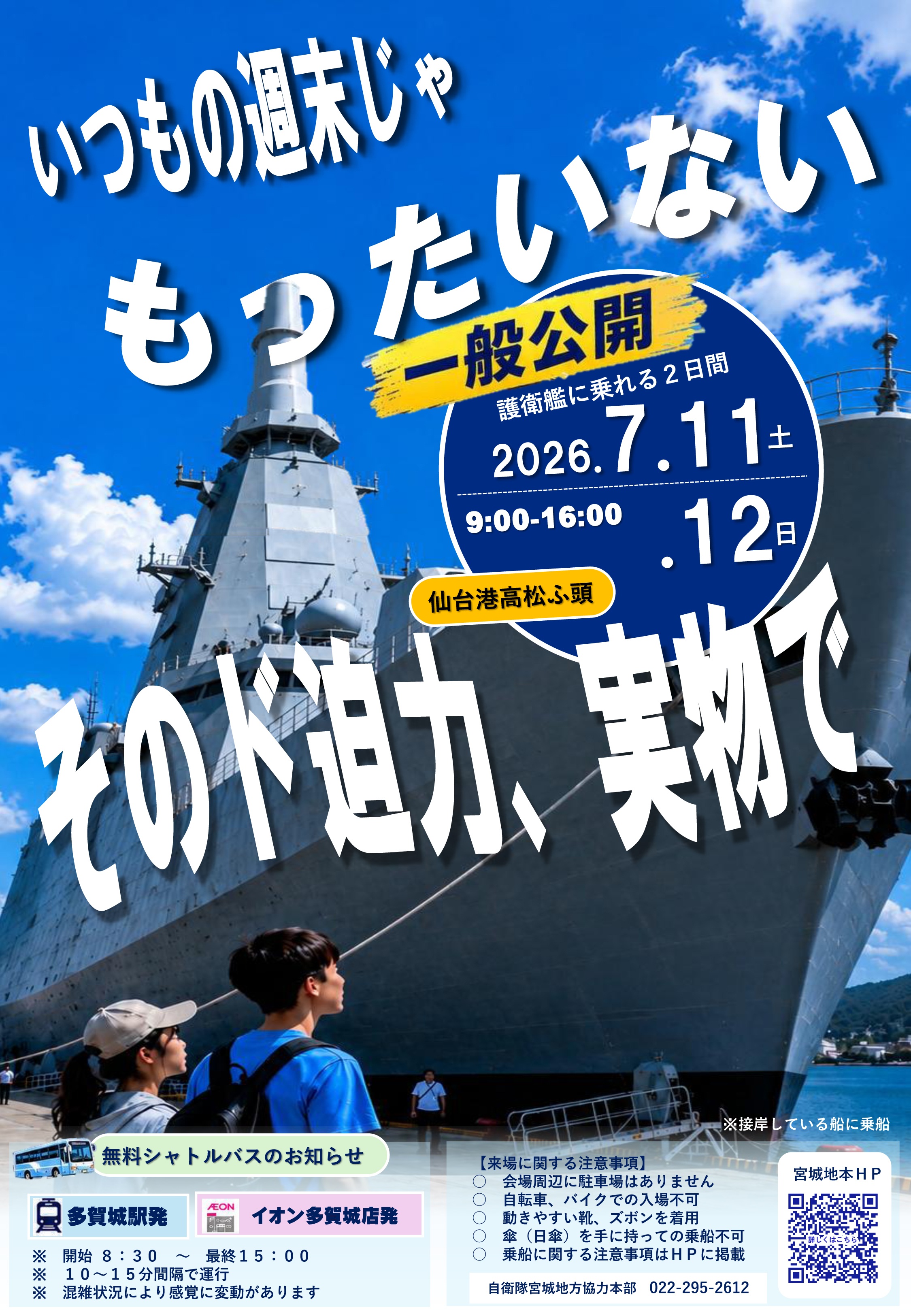 海上自衛隊 護衛艦「なとり」一般公開 in 仙台港 高松埠頭:ポスター 海上自衛隊 護衛艦「なとり」一般公開 in 仙台港 高松埠頭:ポスター