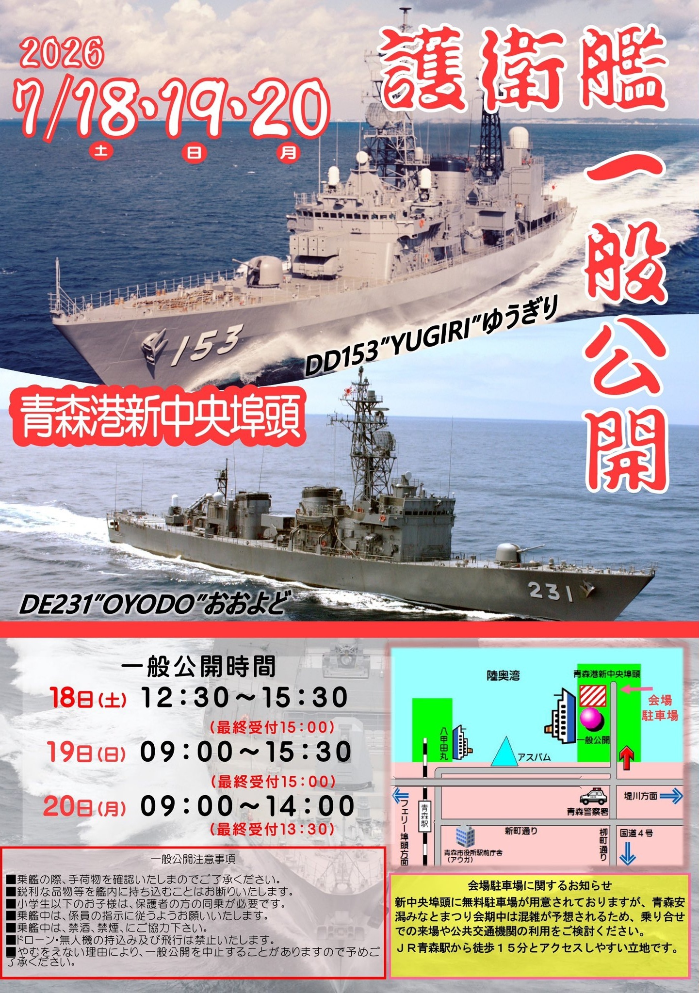 海上自衛隊 護衛艦「ゆうぎり＆おおよど」一般公開 in 青森港：ポスター