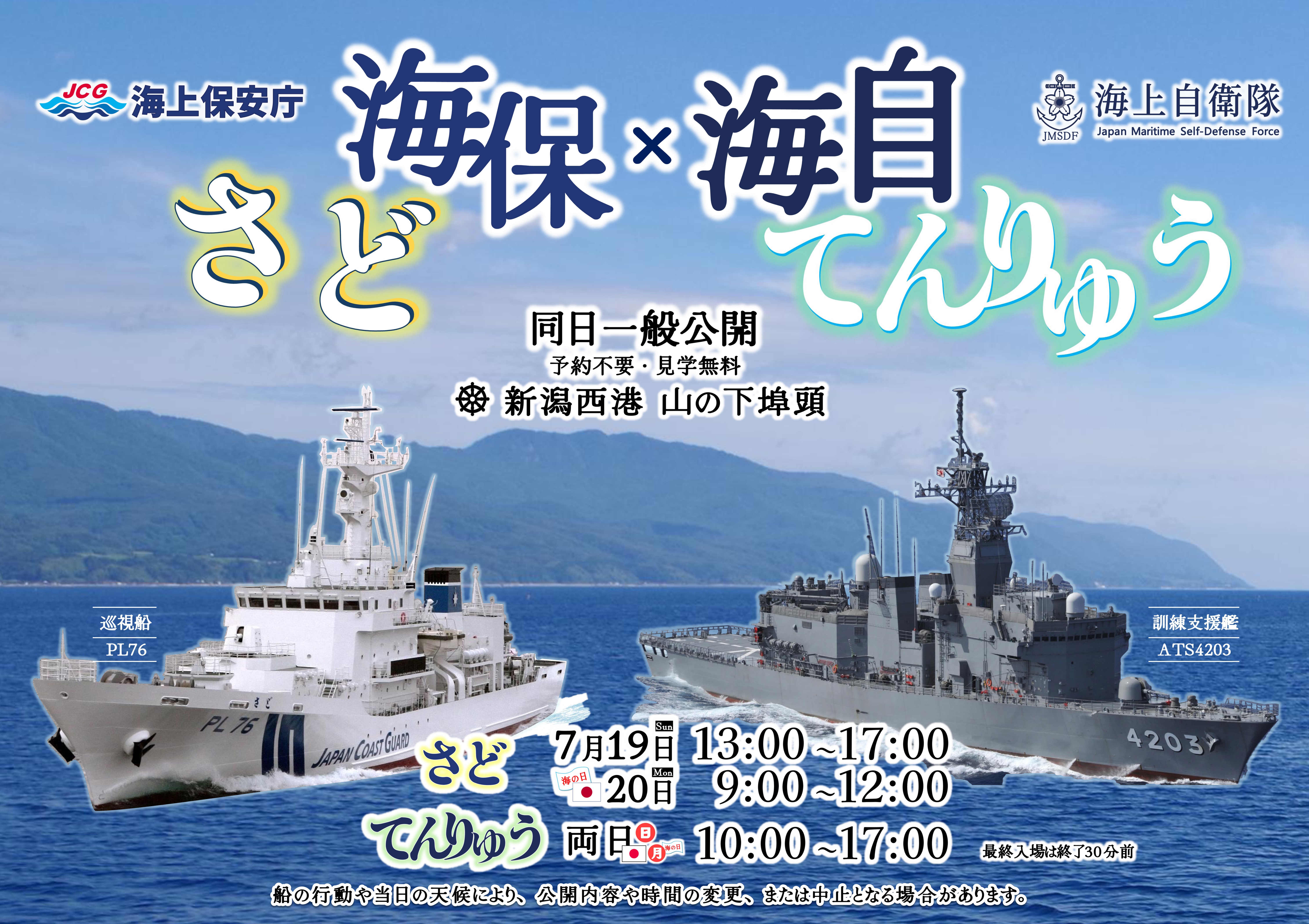 海上自衛隊 訓練支援艦「てんりゅう」・巡視船「さど」一般公開 in 新潟西港:ポスター 海上自衛隊 訓練支援艦「てんりゅう」・巡視船「さど」一般公開 in 新潟西港:ポスター