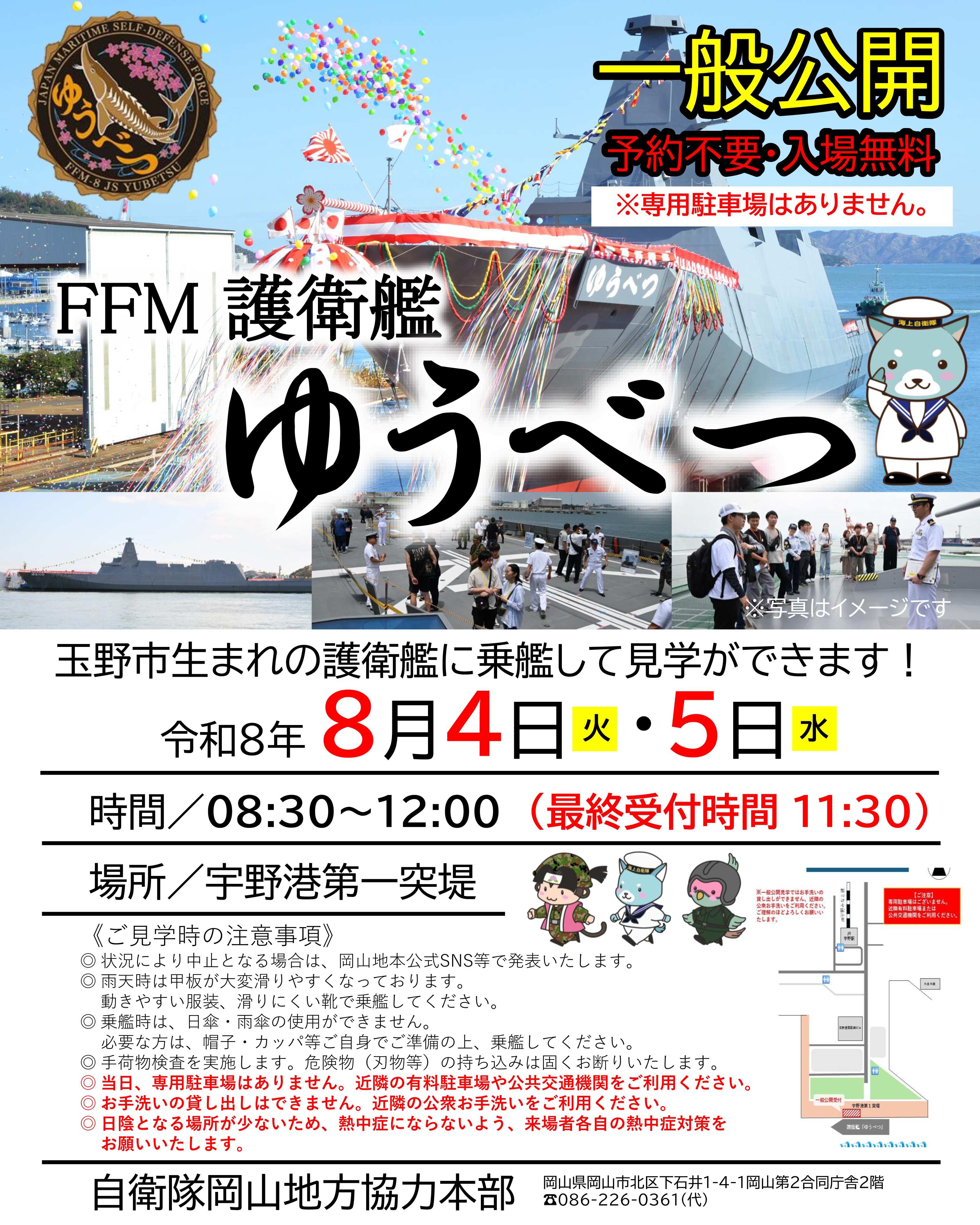 海上自衛隊 護衛艦「ゆうべつ」一般公開 in 宇野港 第一突堤：ポスター