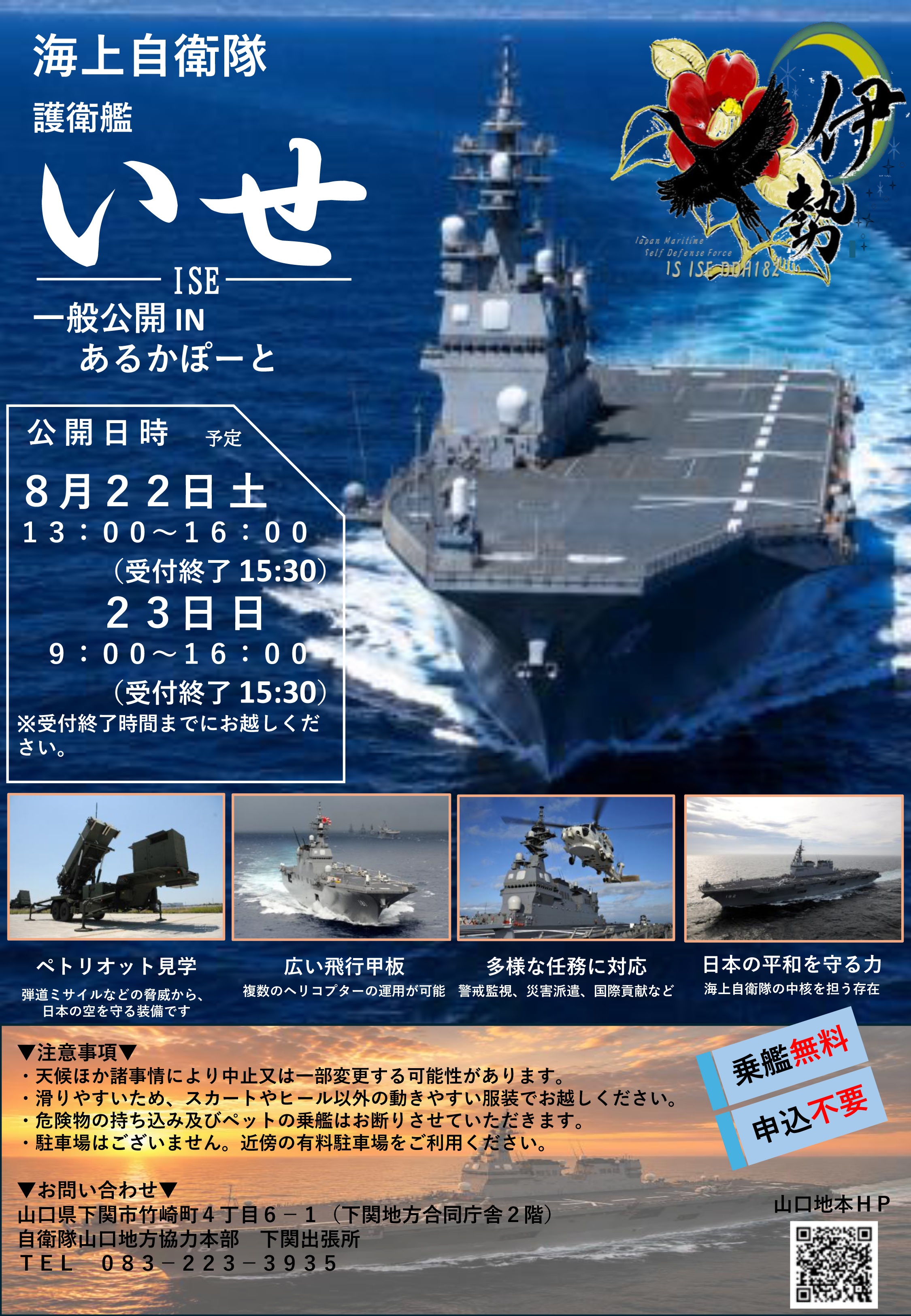 海上自衛隊 護衛艦「いせ」一般公開 in 下関港あるかぽーと岸壁:ポスター 海上自衛隊 護衛艦「いせ」一般公開 in 下関港あるかぽーと岸壁:ポスター