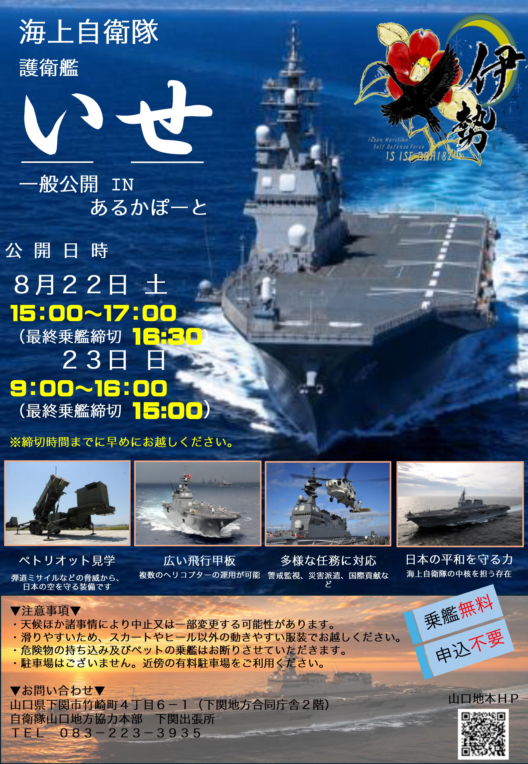 海上自衛隊 護衛艦「いせ」一般公開 in 下関港あるかぽーと岸壁：ポスター