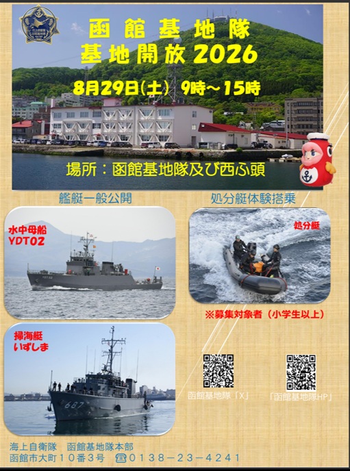 海上自衛隊 函館基地隊 基地開放2026：ポスター