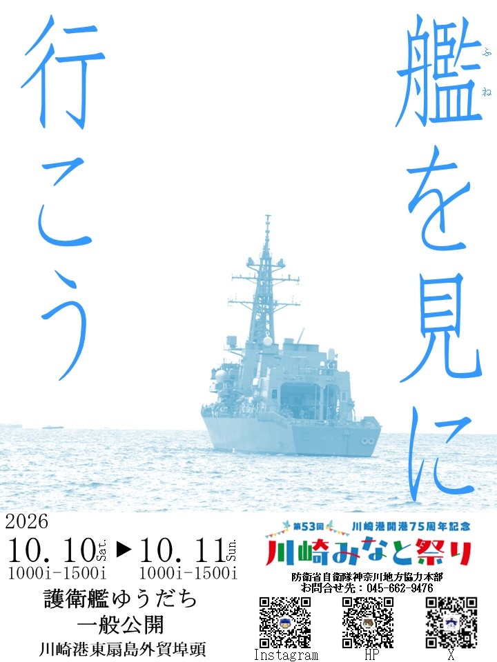 第53回 川崎みなと祭り 海上自衛隊 護衛艦「ゆうだち」一般公開:ポスター 第53回 川崎みなと祭り 海上自衛隊 護衛艦「ゆうだち」一般公開:ポスター