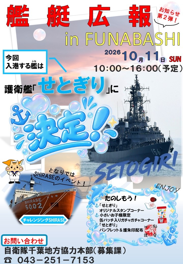 艦艇広報2026 in FUNABASHI：ポスター