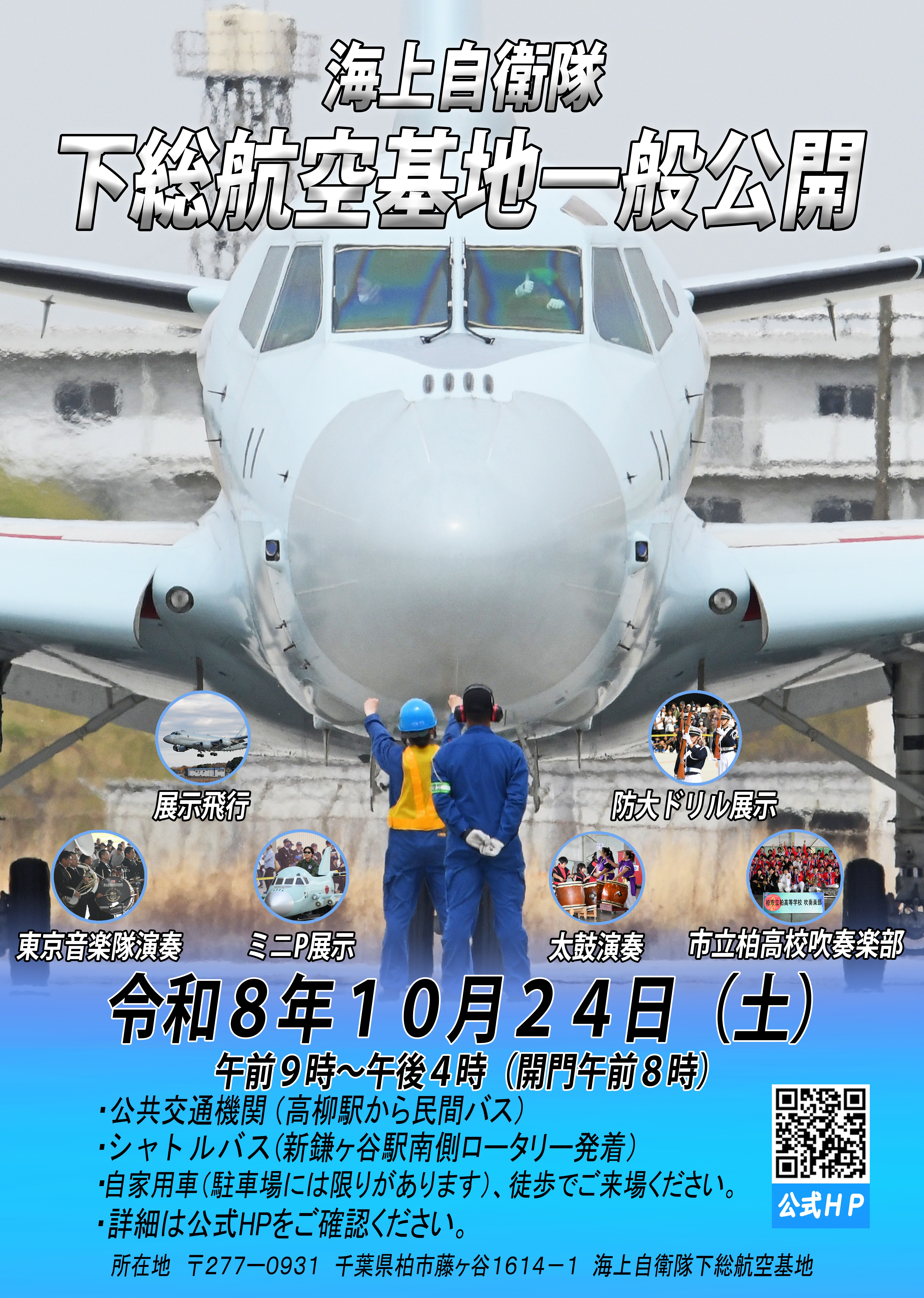 海上自衛隊 下総航空基地 開設67周年記念行事:ポスター 海上自衛隊 下総航空基地 開設67周年記念行事:ポスター