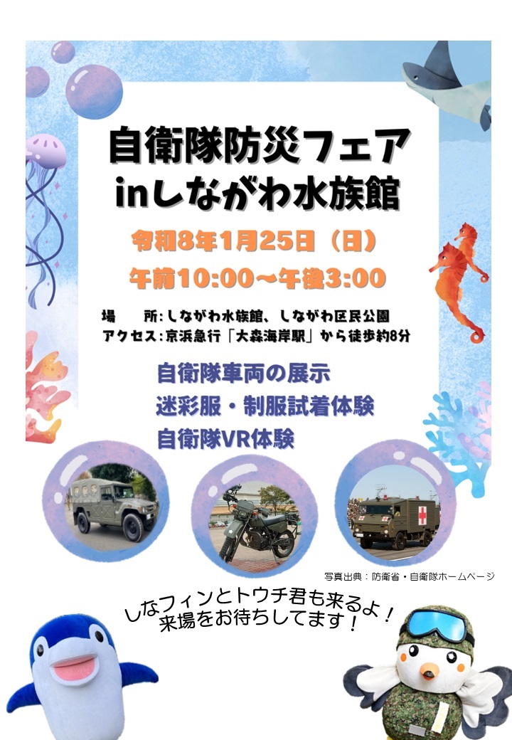 自衛隊防災フェア2026 in しながわ水族館：ポスター