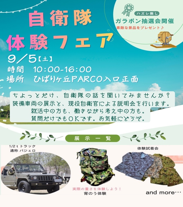 自衛隊体験フェア2026summer in ひばりが丘PARCO：ポスター