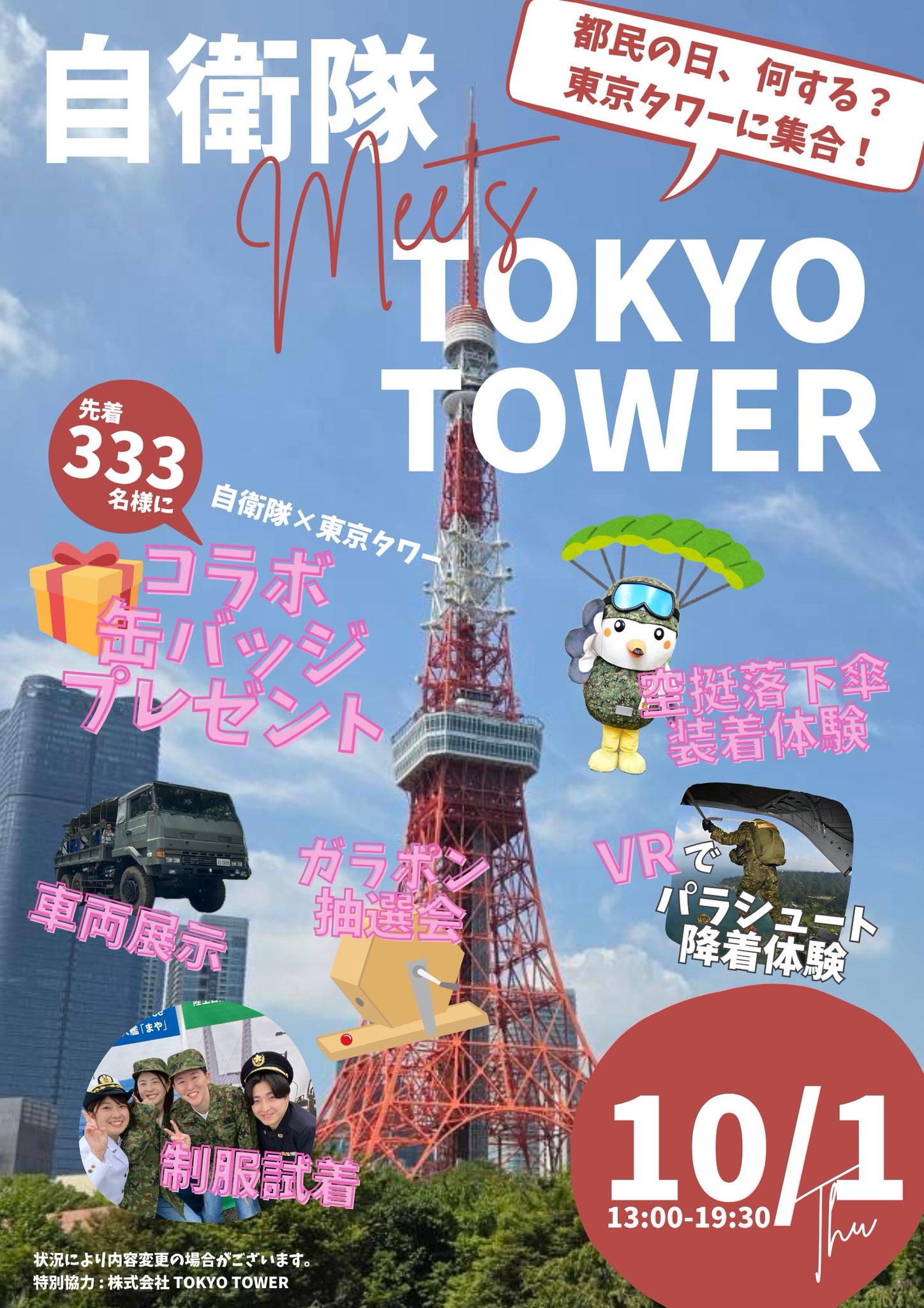 自衛隊 ✕ 東京タワー コラボ広報イベント2026:ポスター 自衛隊 ✕ 東京タワー コラボ広報イベント2026:ポスター