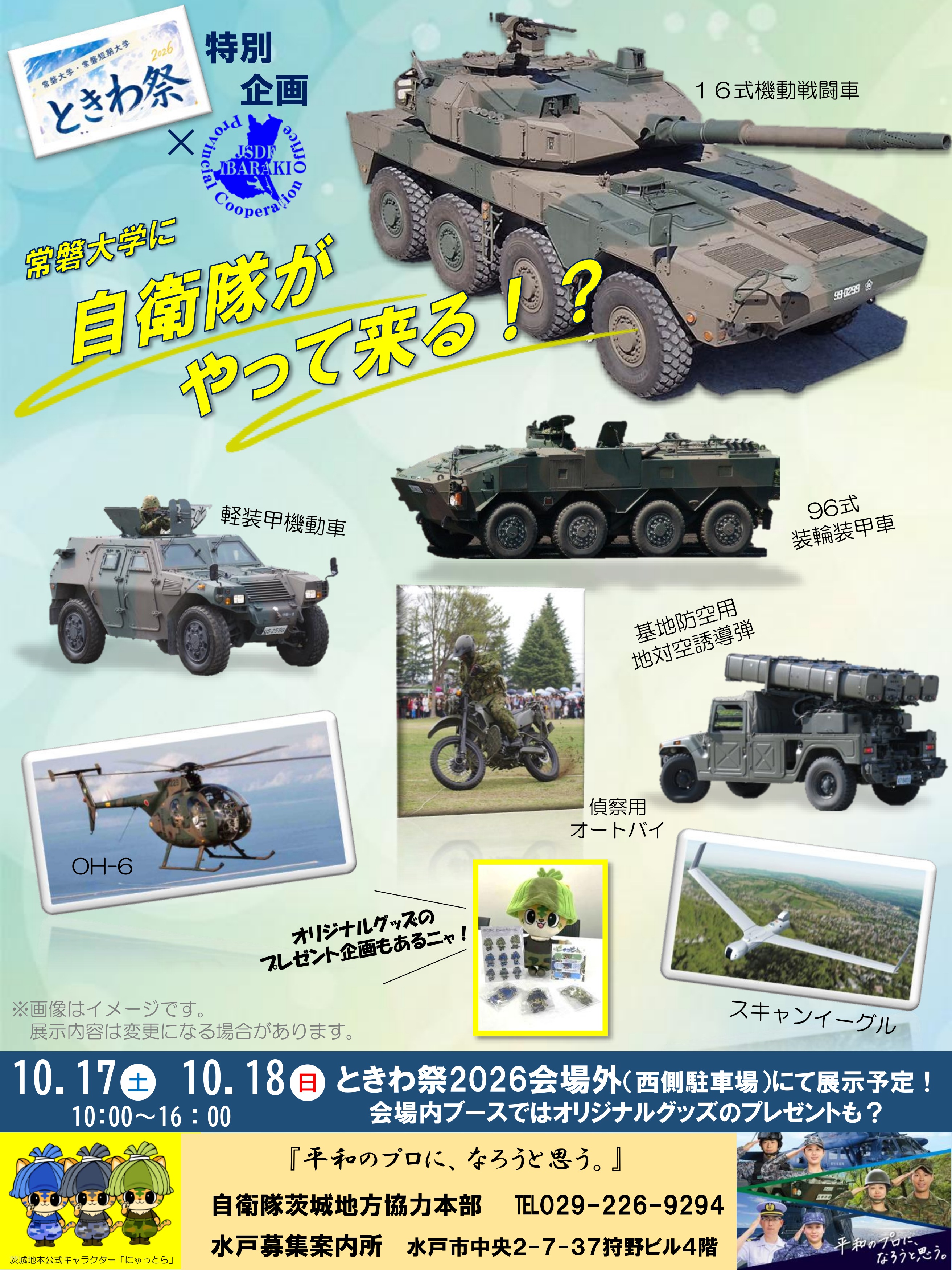 ときわ祭2026 ✕ 自衛隊茨城地方協力本部：ポスター